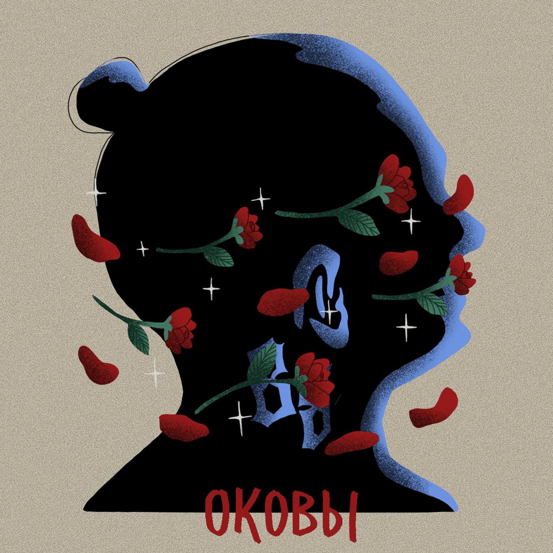 Постер альбома Оковы