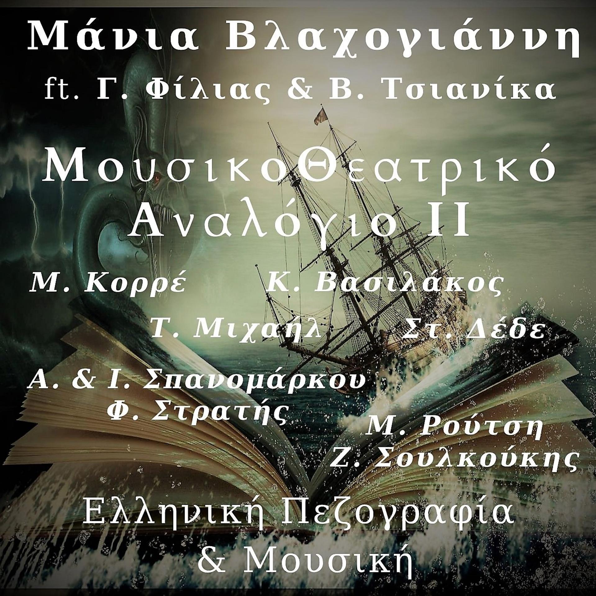 Постер альбома MousikoTheatriko Analogio II: Elliniki Pezografia & Mousiki