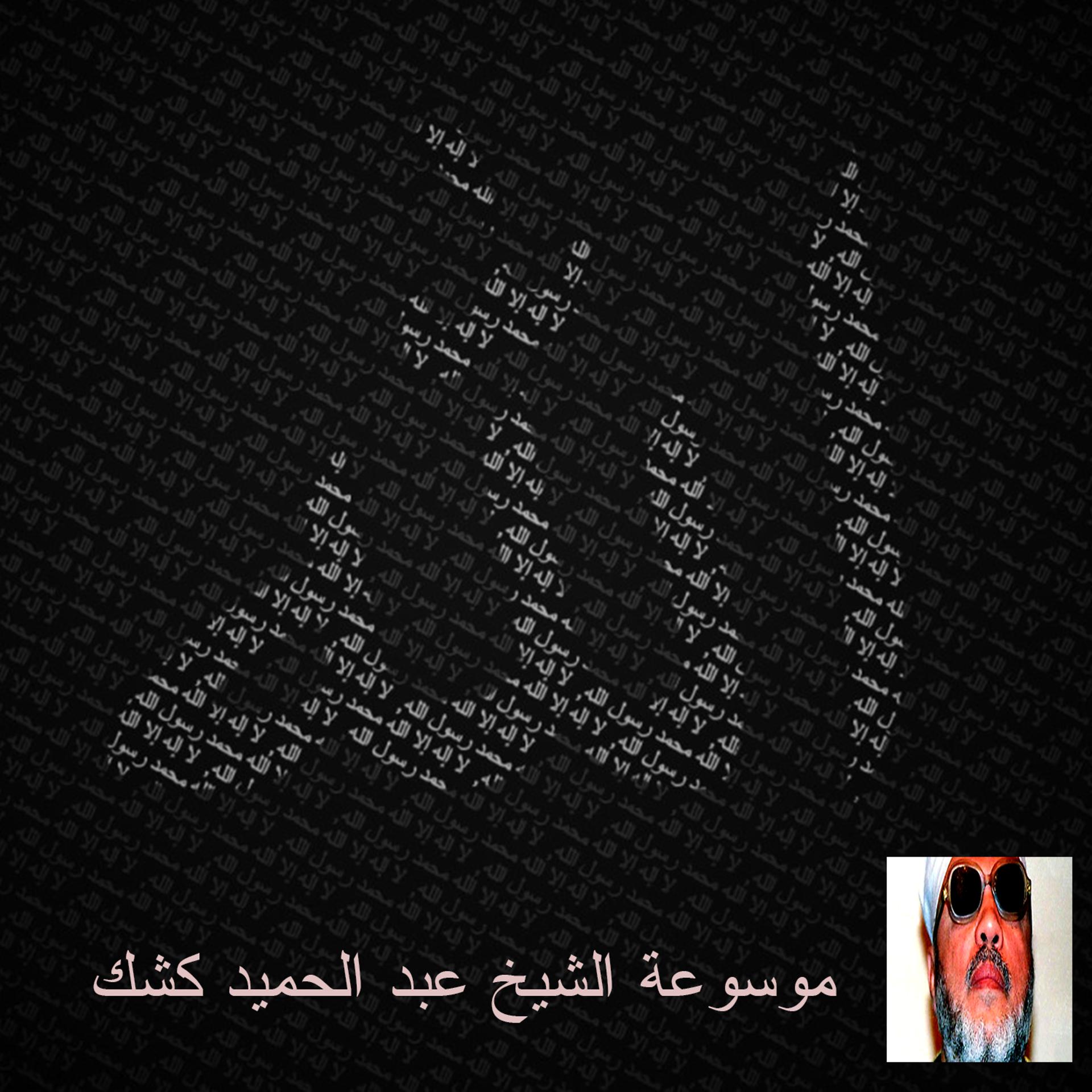 Постер альбома موسوعة الشيخ عبد الحميد كشك 71