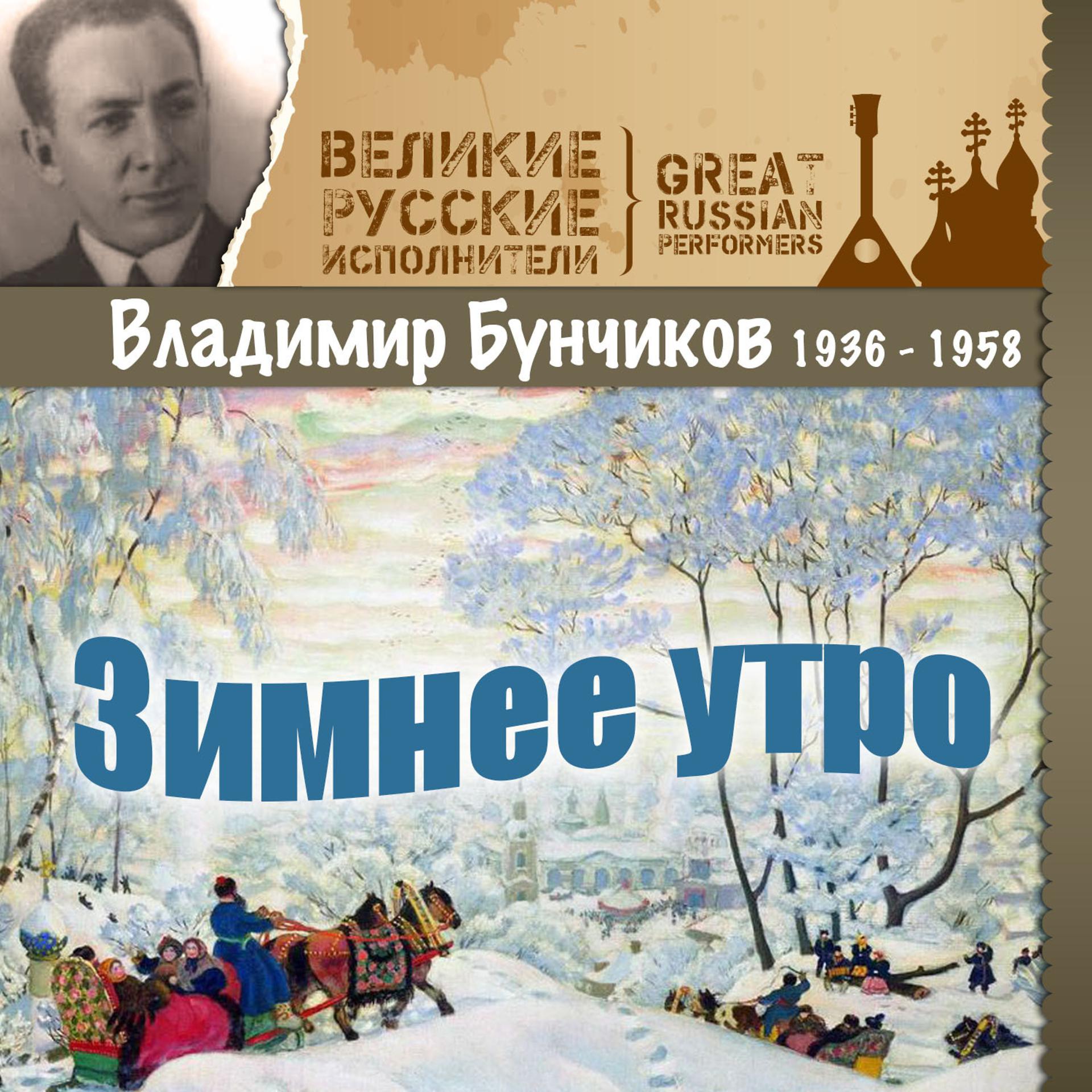 Постер альбома Зимнее утро (1936 - 1958)