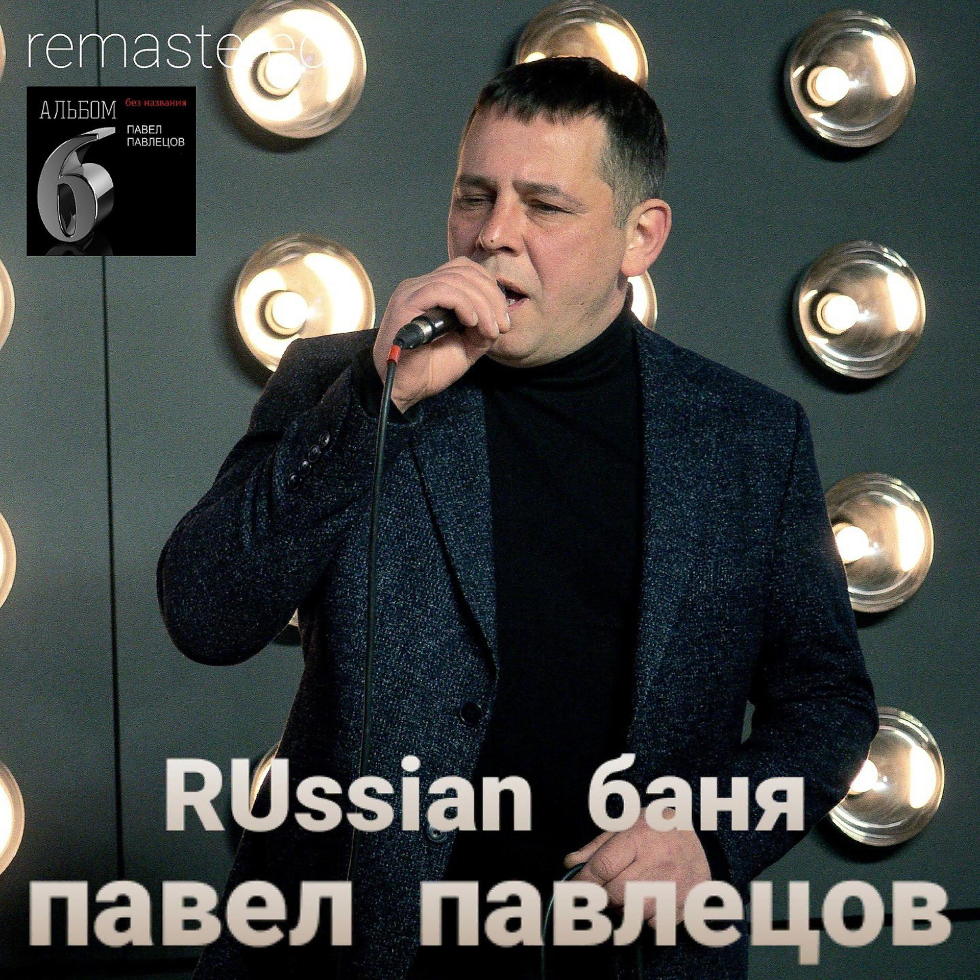 Постер альбома Russian баня