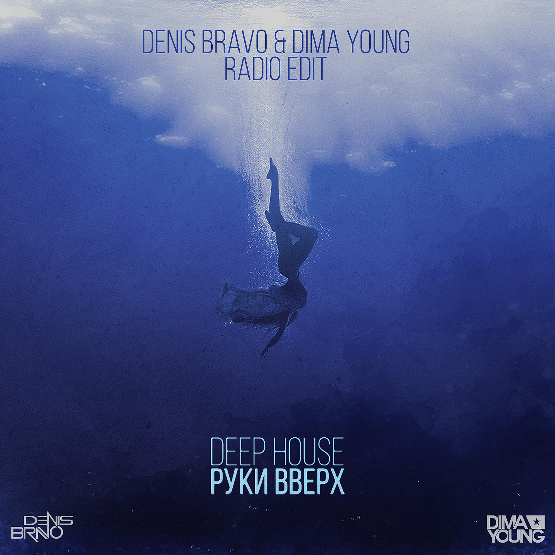Постер к треку Руки вверх! - Deep House (Denis Bravo & Dima Young Radio Edit)