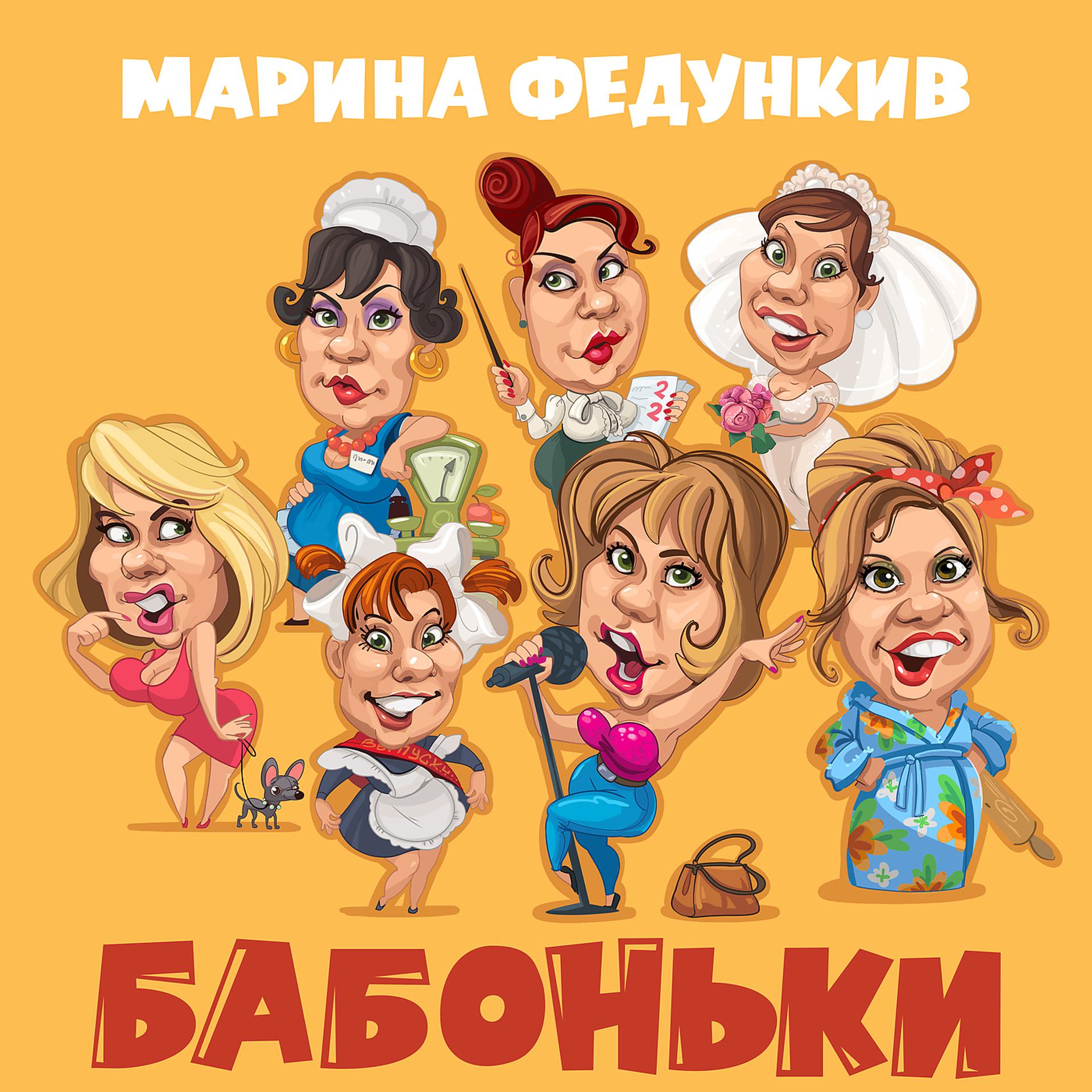 Постер альбома Бабоньки