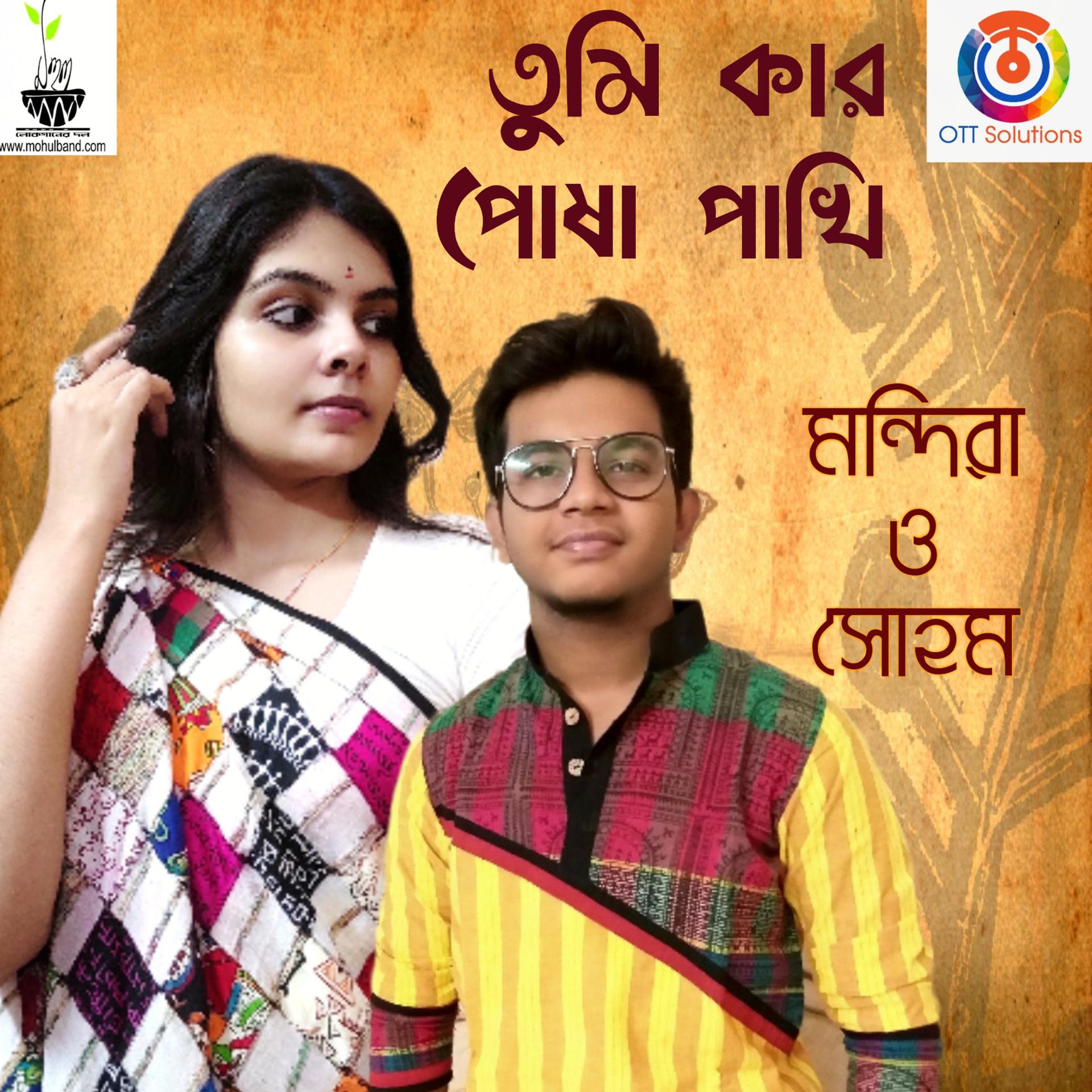 Постер альбома Tumi Kar Posha Pakhi - Single