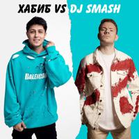Постер альбома БЕГИ (Хабиб vs. DJ SMASH)