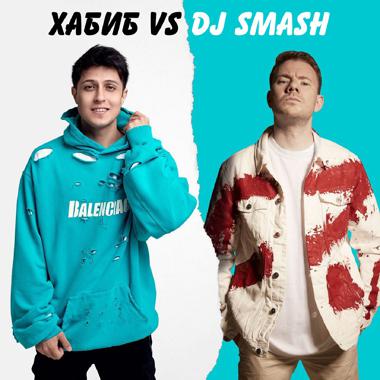 Постер к треку Хабиб, DJ Smash - БЕГИ (Хабиб vs. DJ SMASH)