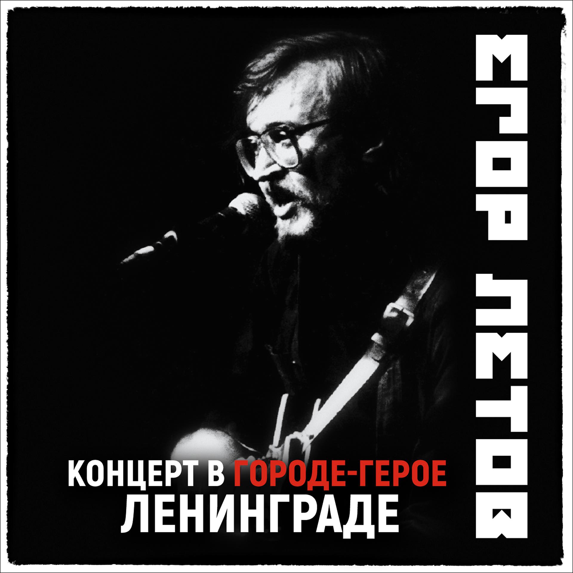 Постер альбома Концерт в городе-герое Ленинграде (2021 Remastered Version)