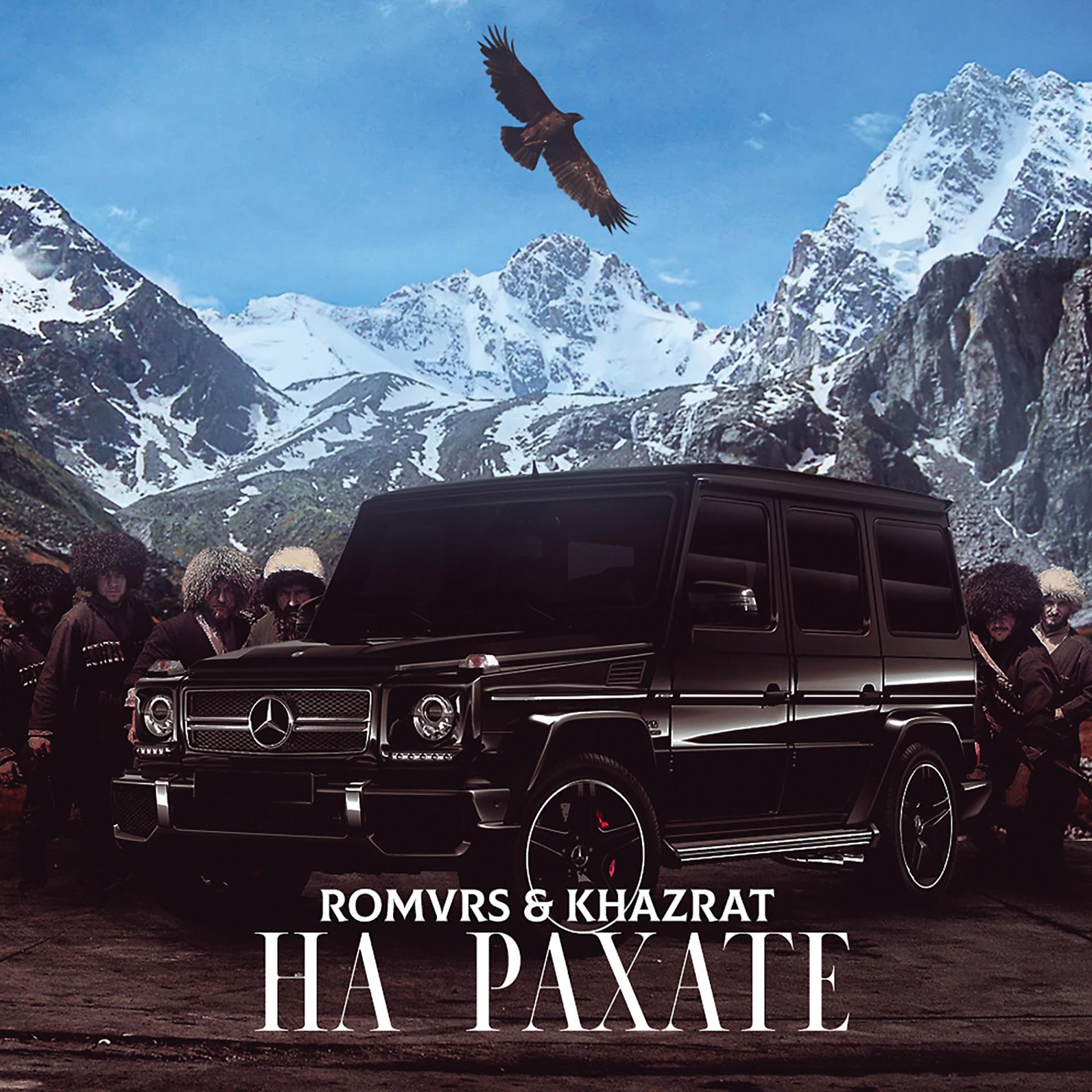 Постер альбома На Рахате (feat. Khazrat)