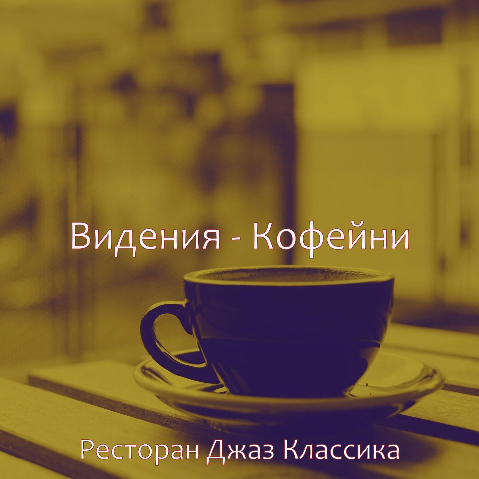 Постер альбома Видения - Кофейни