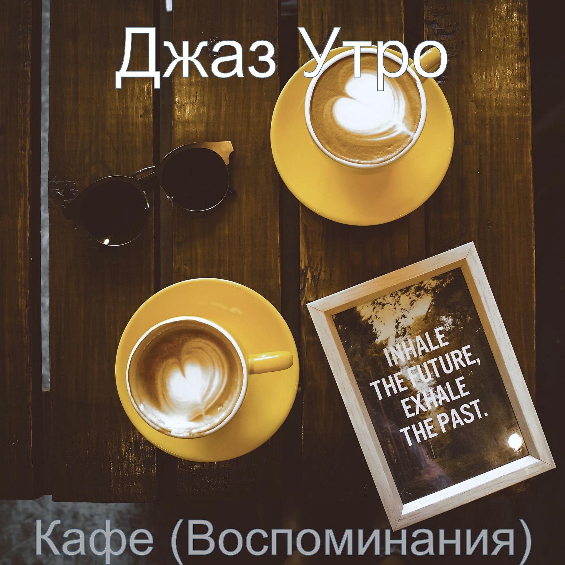 Постер альбома Кафе (Воспоминания)