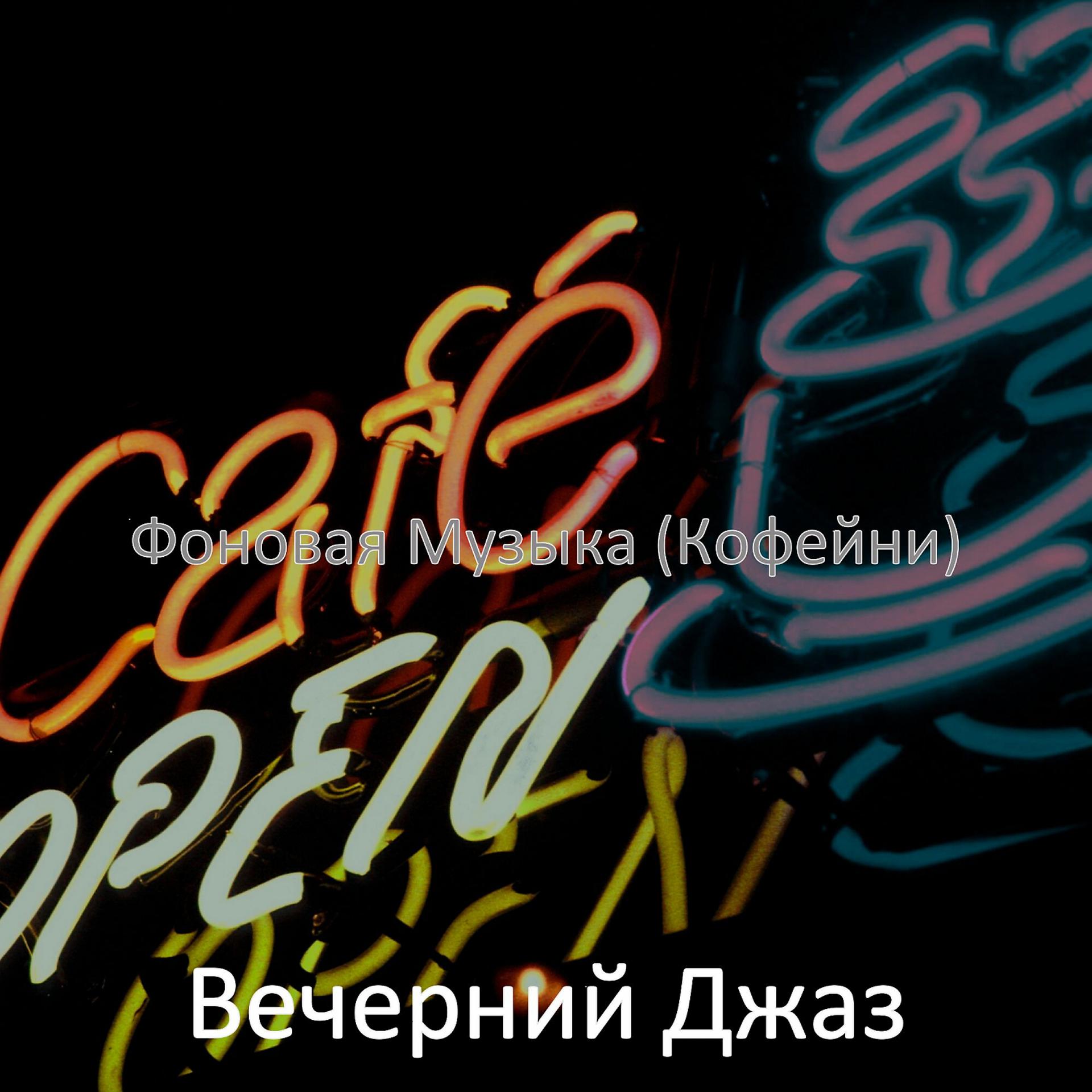 Постер альбома Фоновая Музыка (Кофейни)