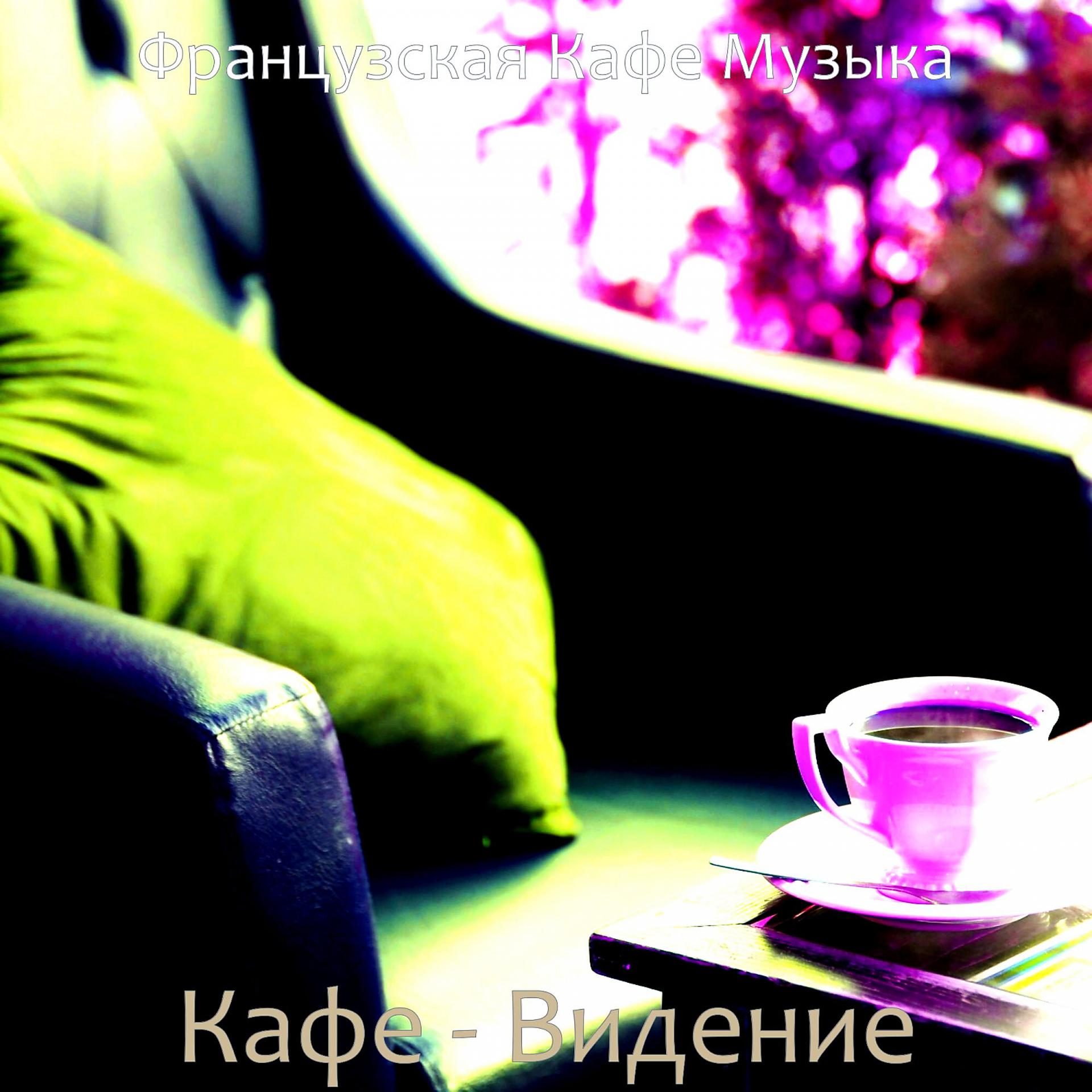 Постер альбома Кафе - Видение