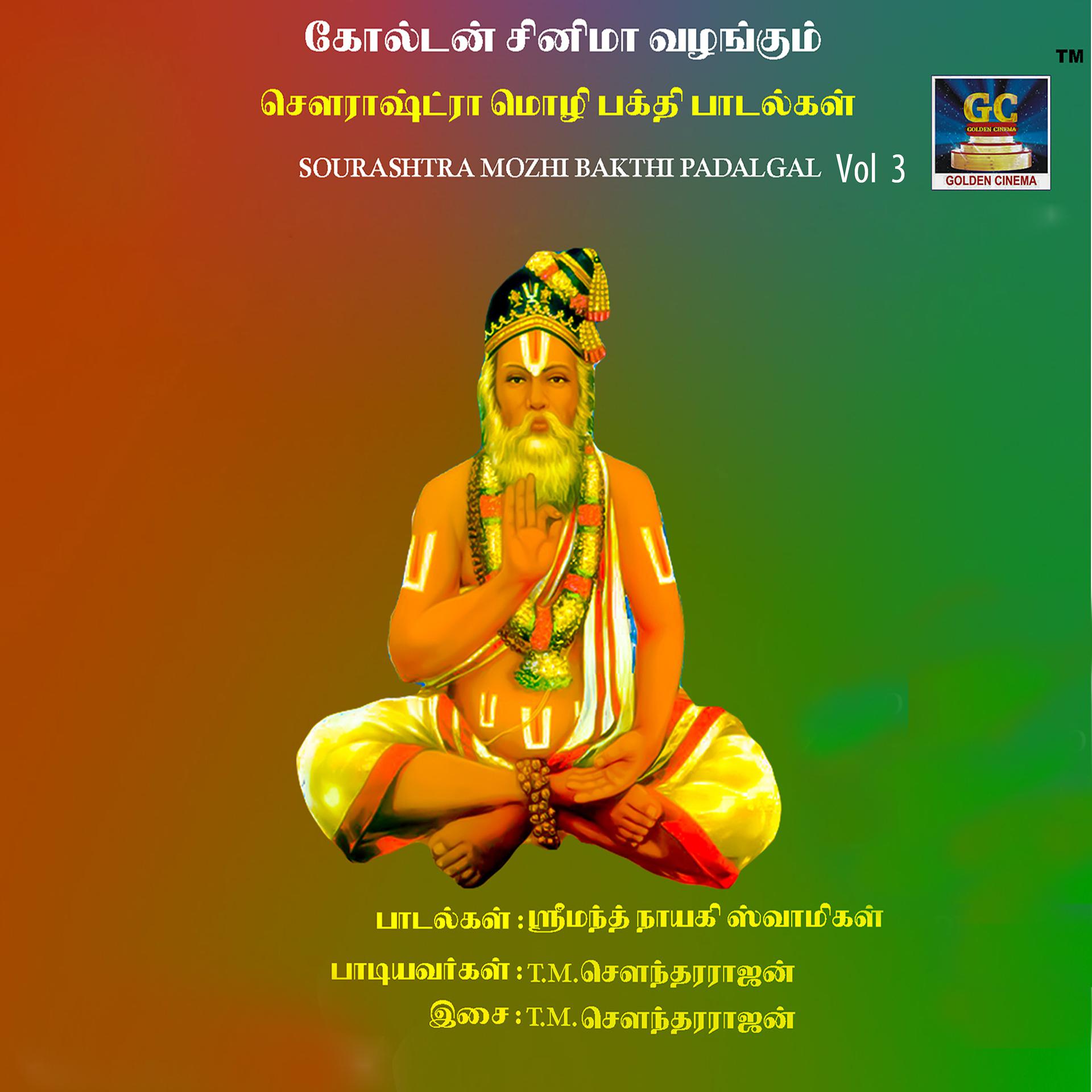 Постер альбома Sourashtra Mozhi Bakthi Padalgal, Vol. 3