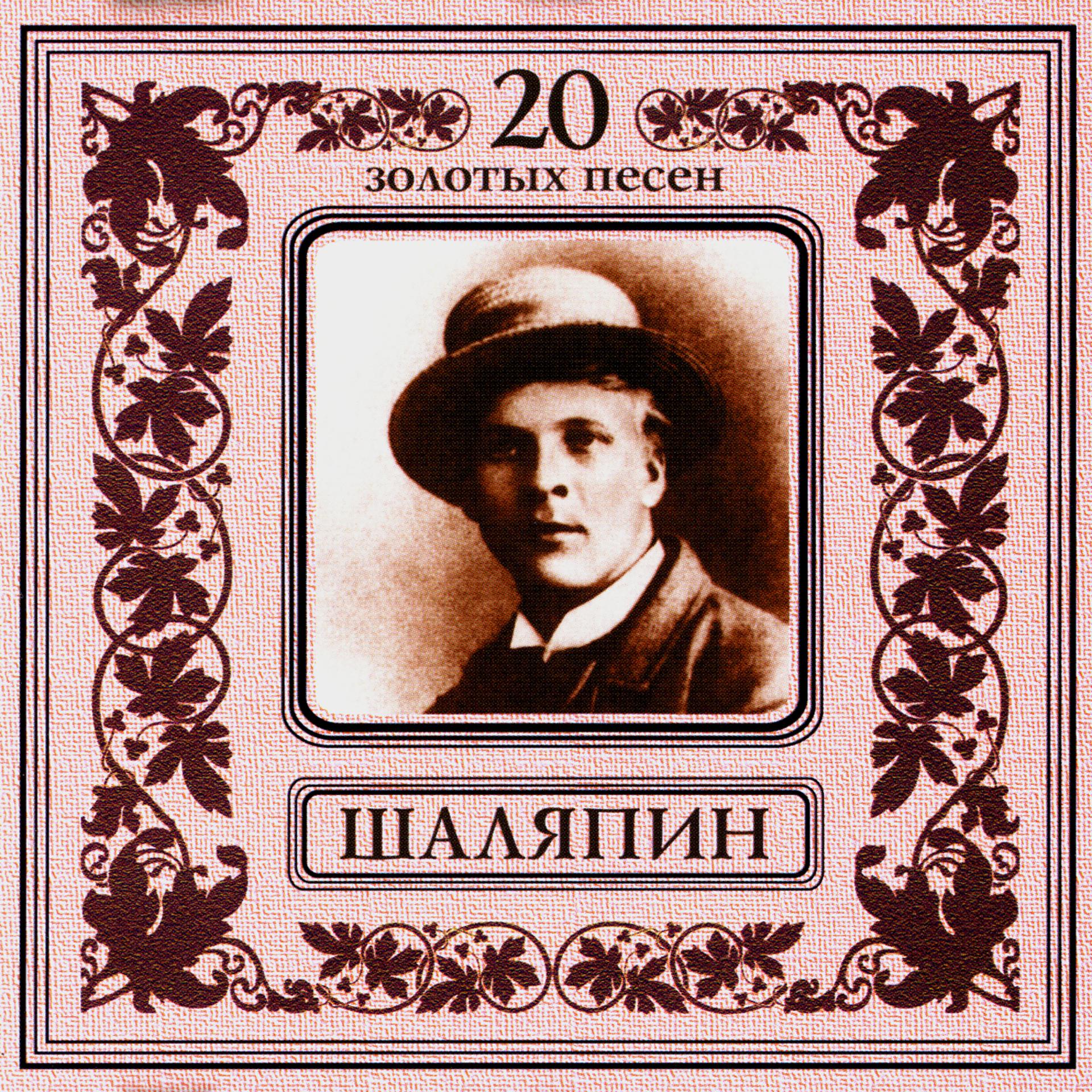 Постер альбома Федор Шаляпин. 20 золотых песен