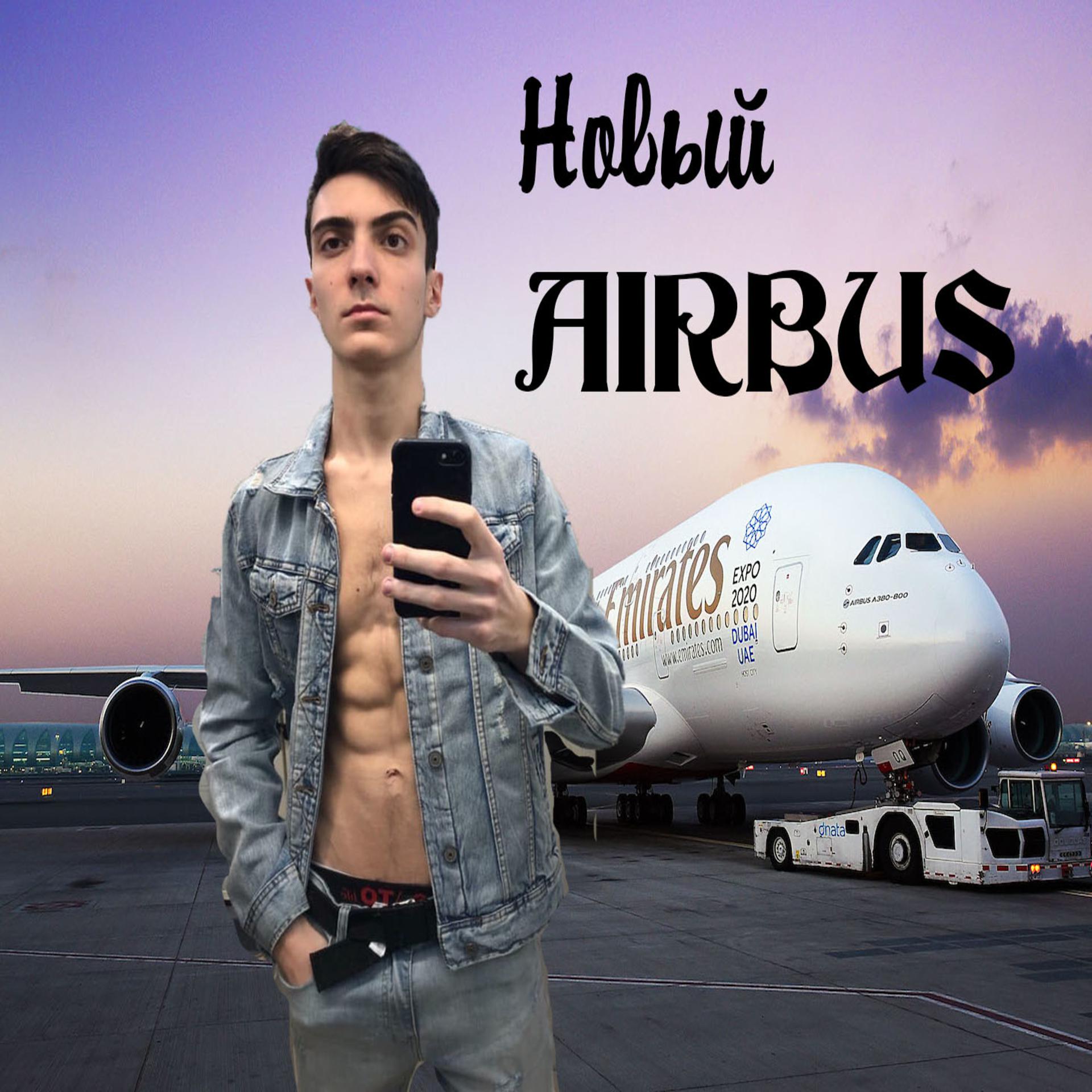 Постер альбома Новый Airbus