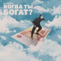 Постер альбома Когда ты богат? (Prod. by Vesna Beats)