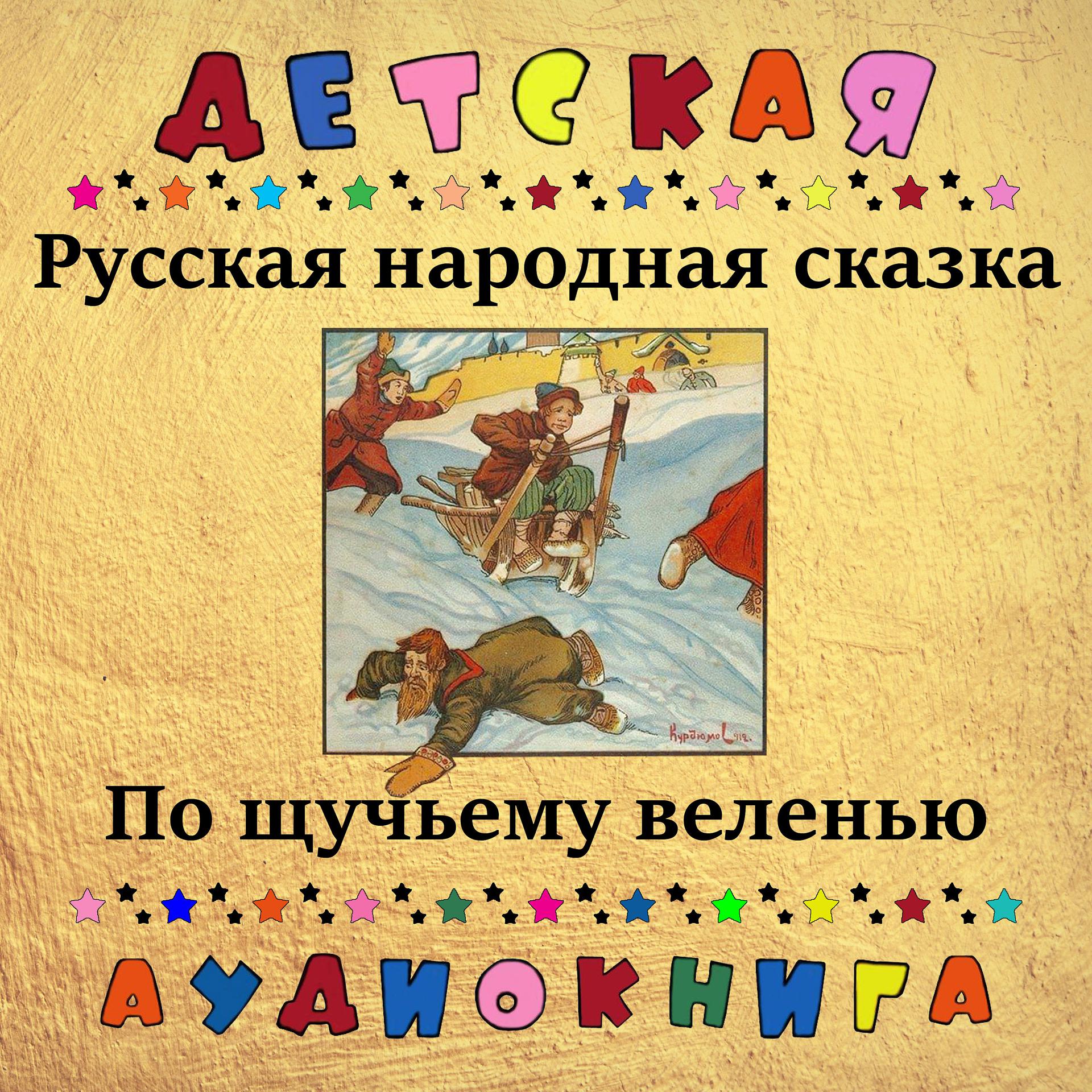 Постер альбома Русская народная сказка - По щучьему веленью