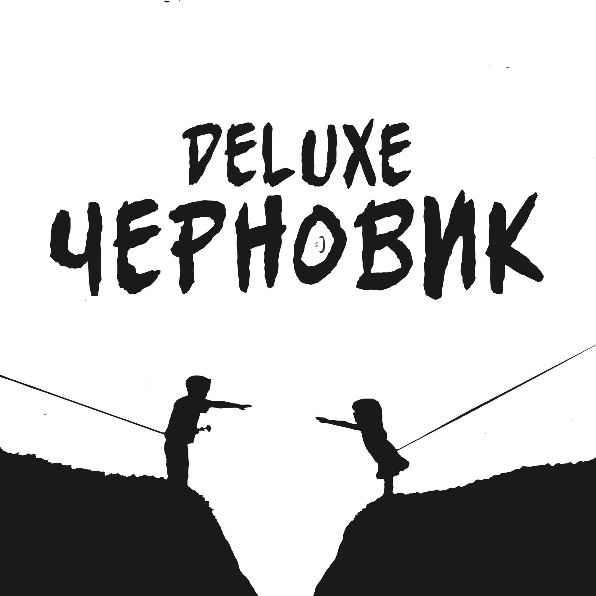 Постер альбома Черновик (Deluxe)