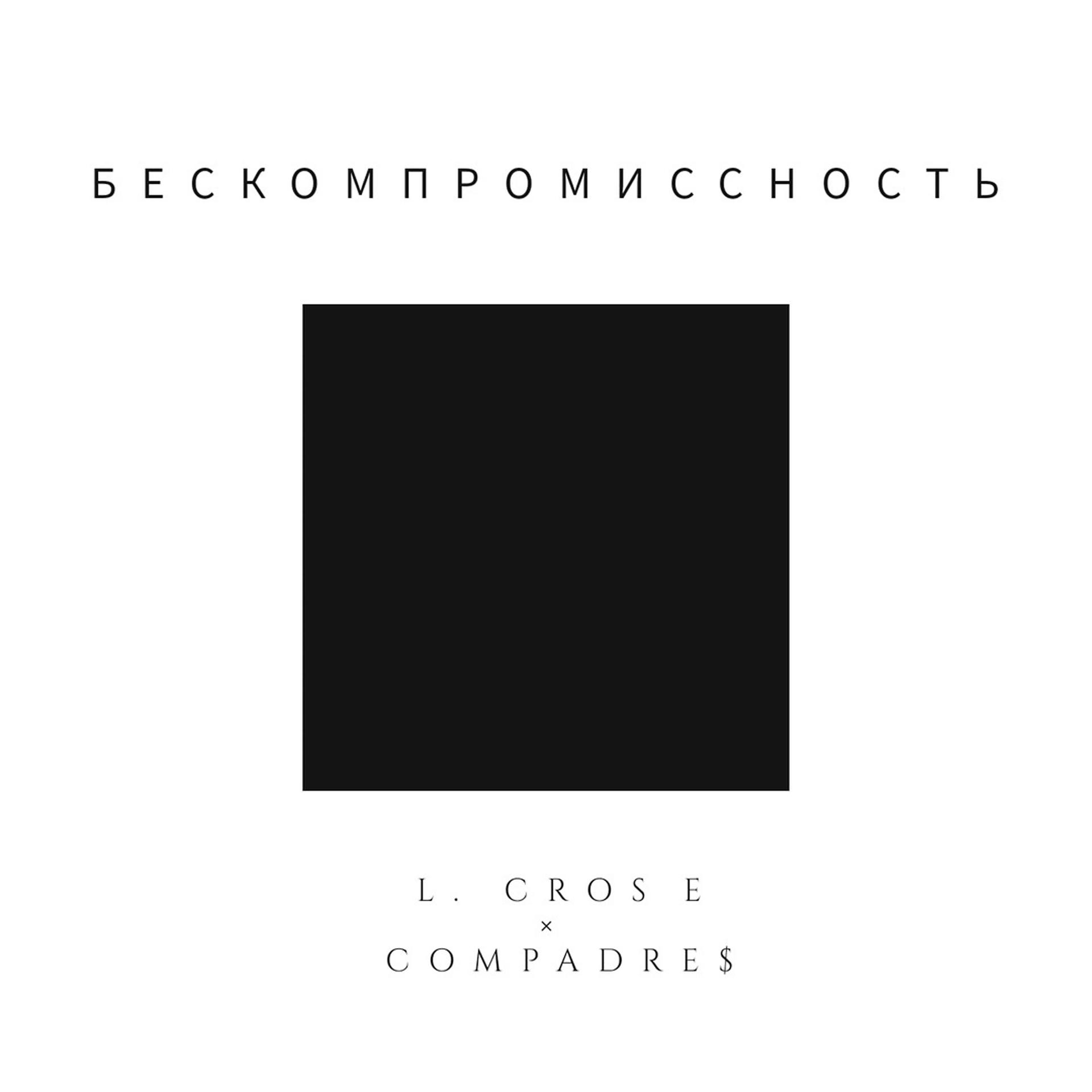Постер альбома Бескомпромиссность