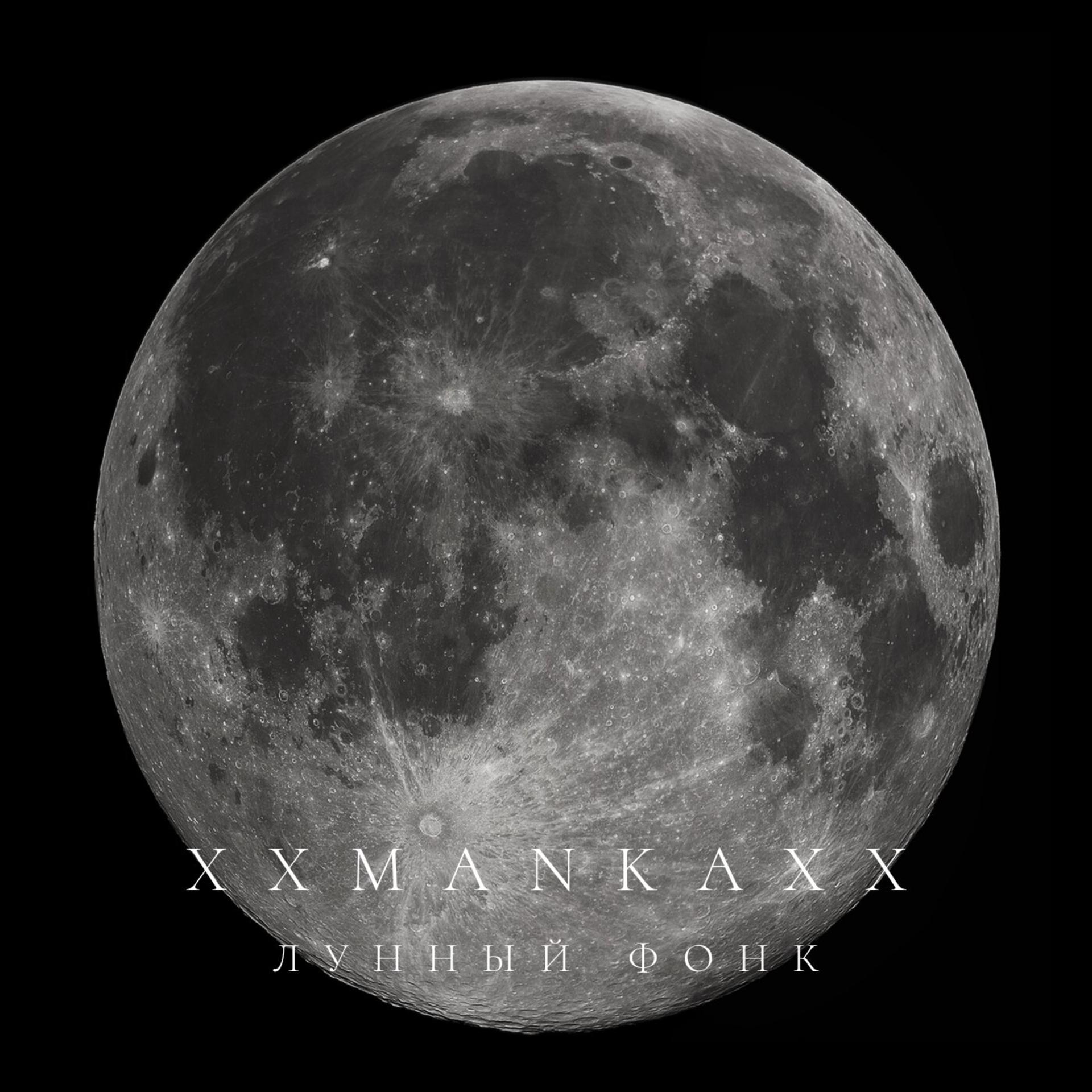 Постер альбома Лунный фонк