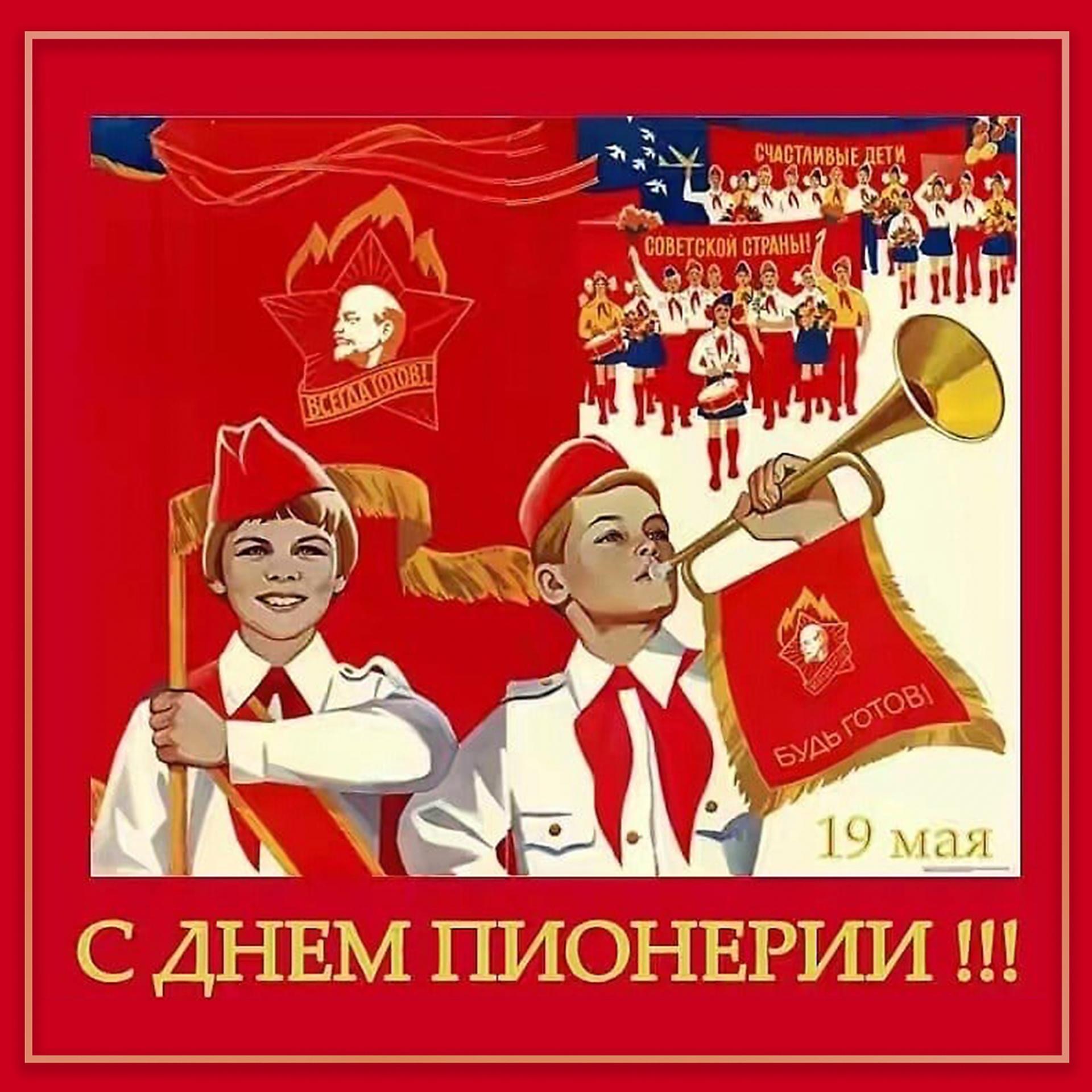 Постер альбома 19 Мая - С днём пионерии!