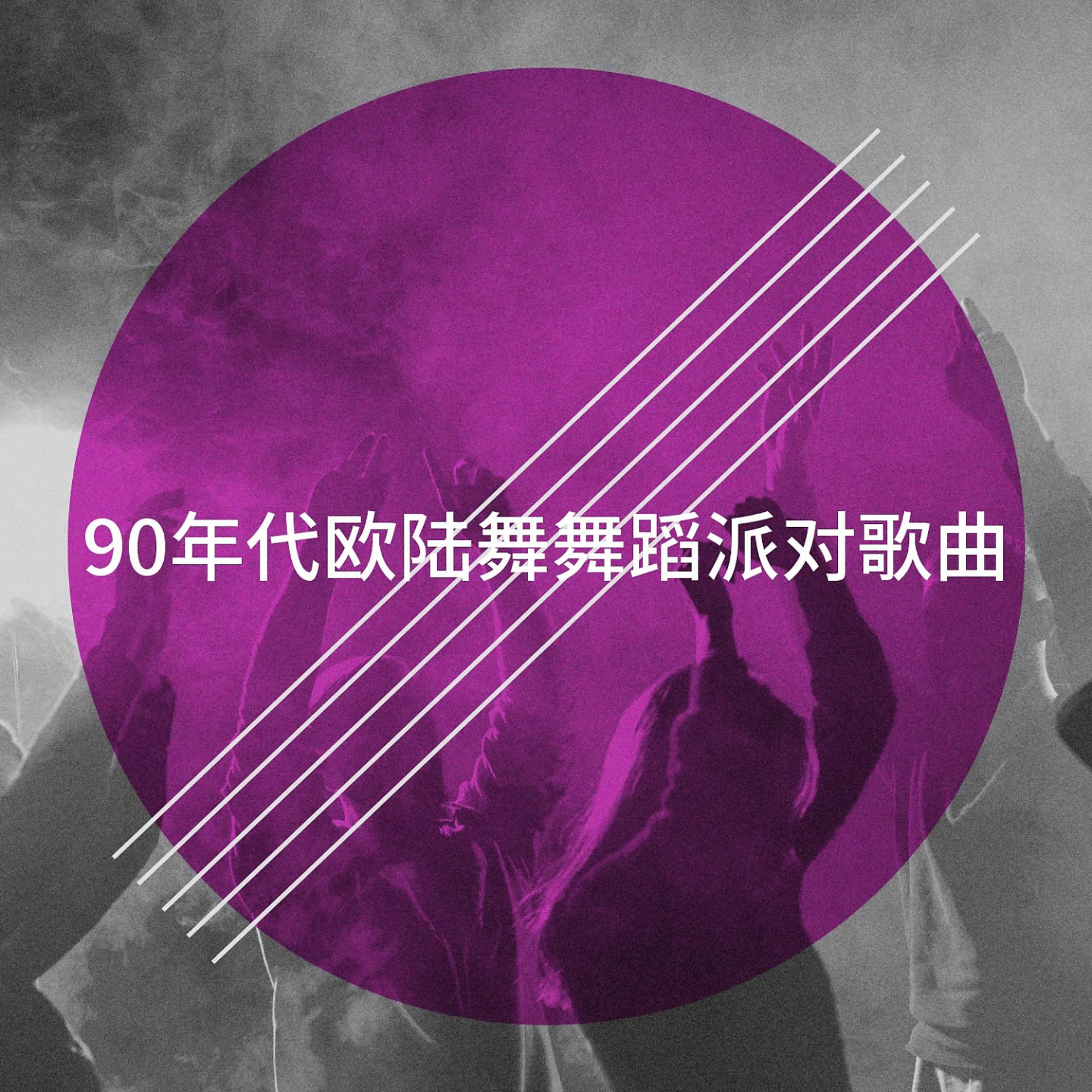 Постер альбома 90年代欧陆舞舞蹈派对歌曲