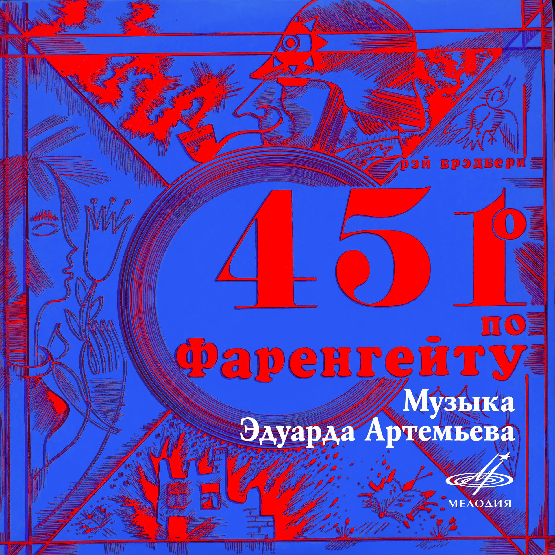 Постер альбома Рэй Брэдбери: 451 градус по Фаренгейту