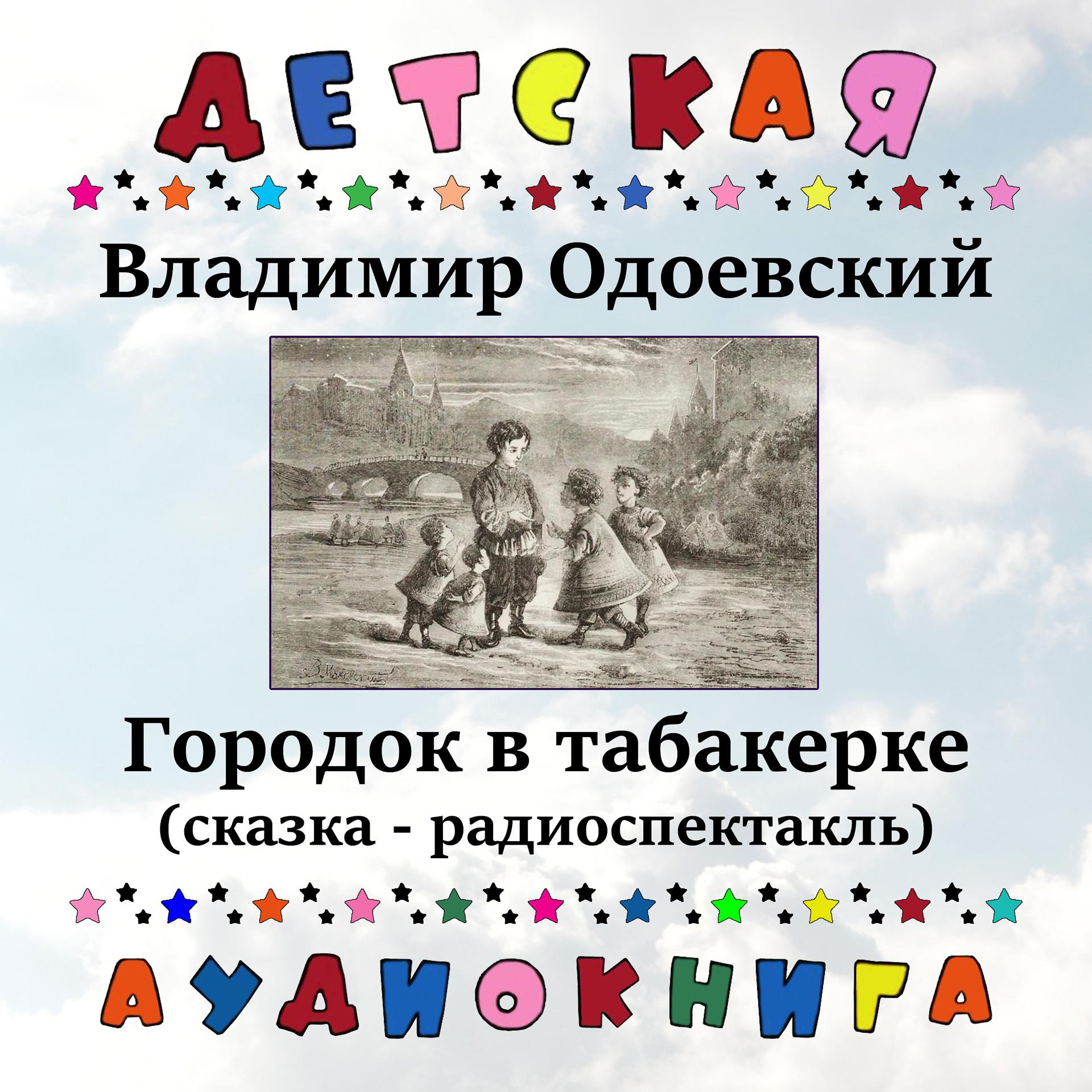 Постер альбома Владимир Одоевский - Городок в табакерке (сказка - радиоспектакль)