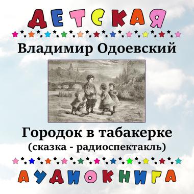 Постер к треку Детская аудиокнига, Николай Литвинов - Городок в табакерке, Чт. 2