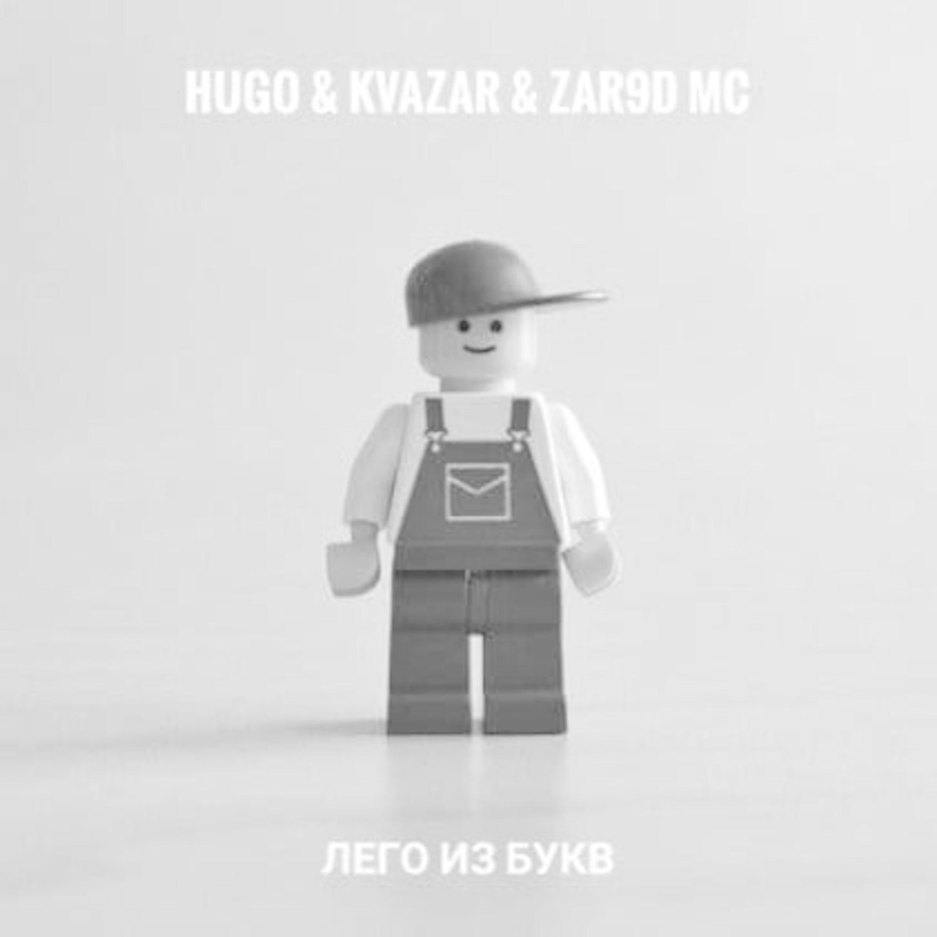 Постер альбома Лего из букв