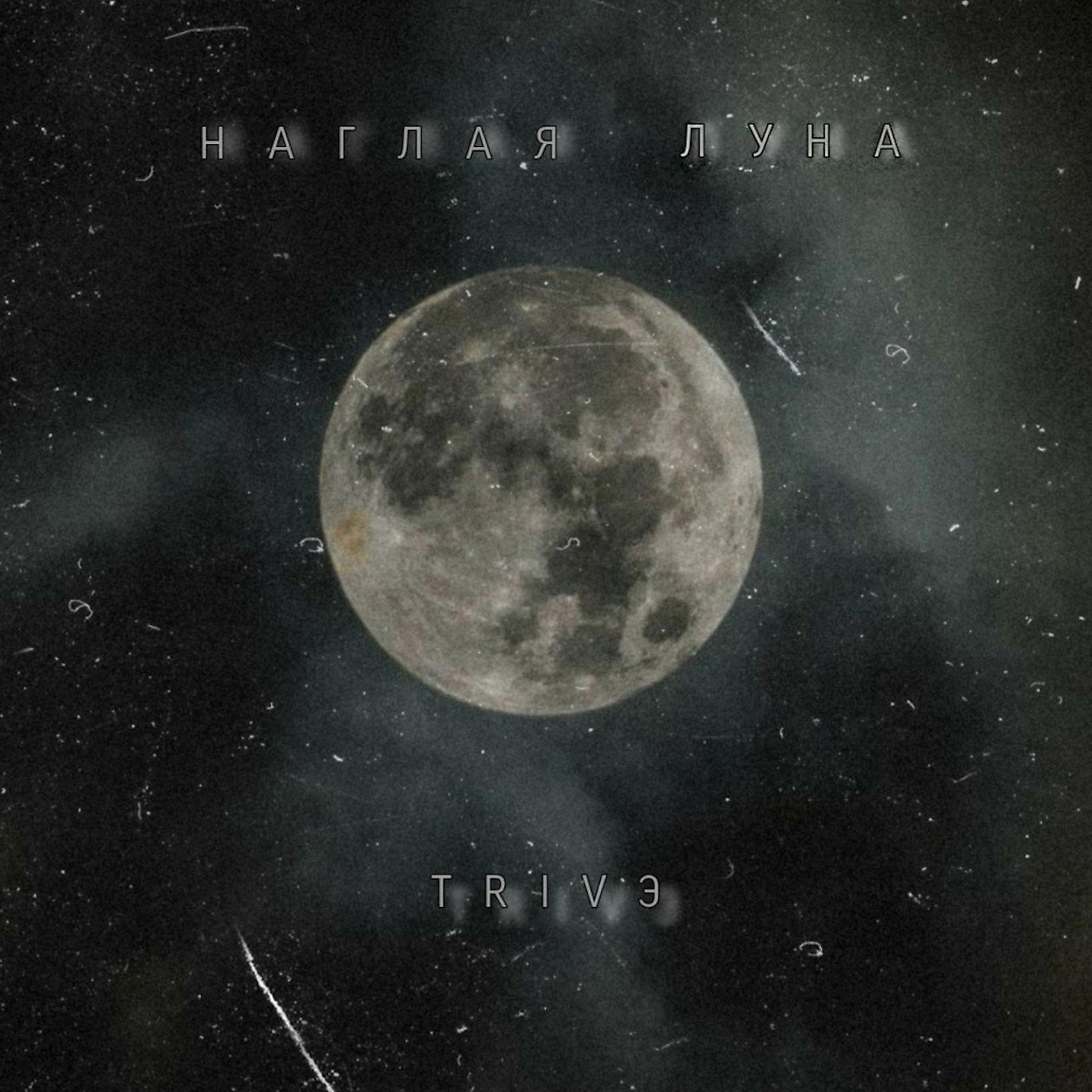 Постер альбома Наглая луна