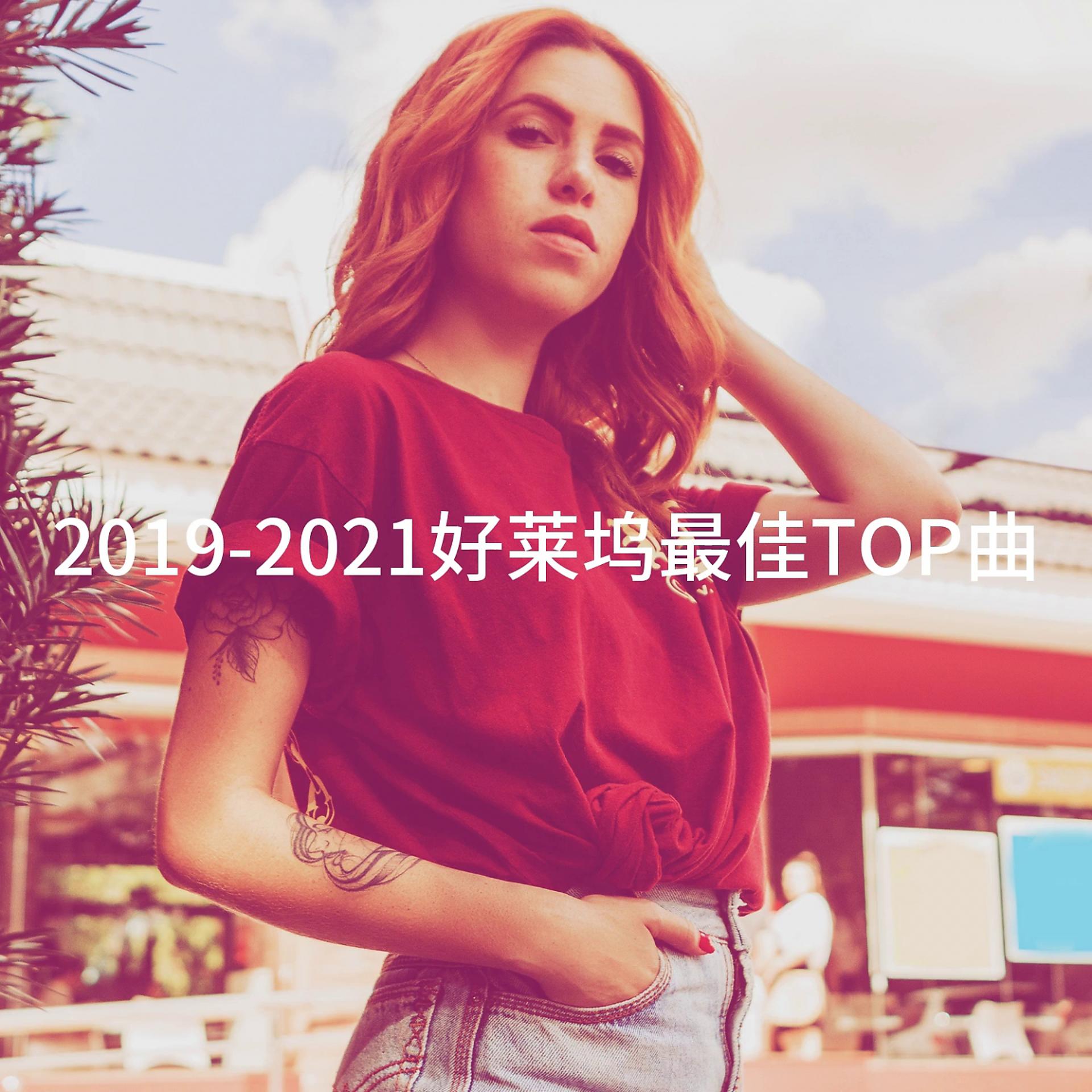 Постер альбома 2019-2021好莱坞最佳TOP曲