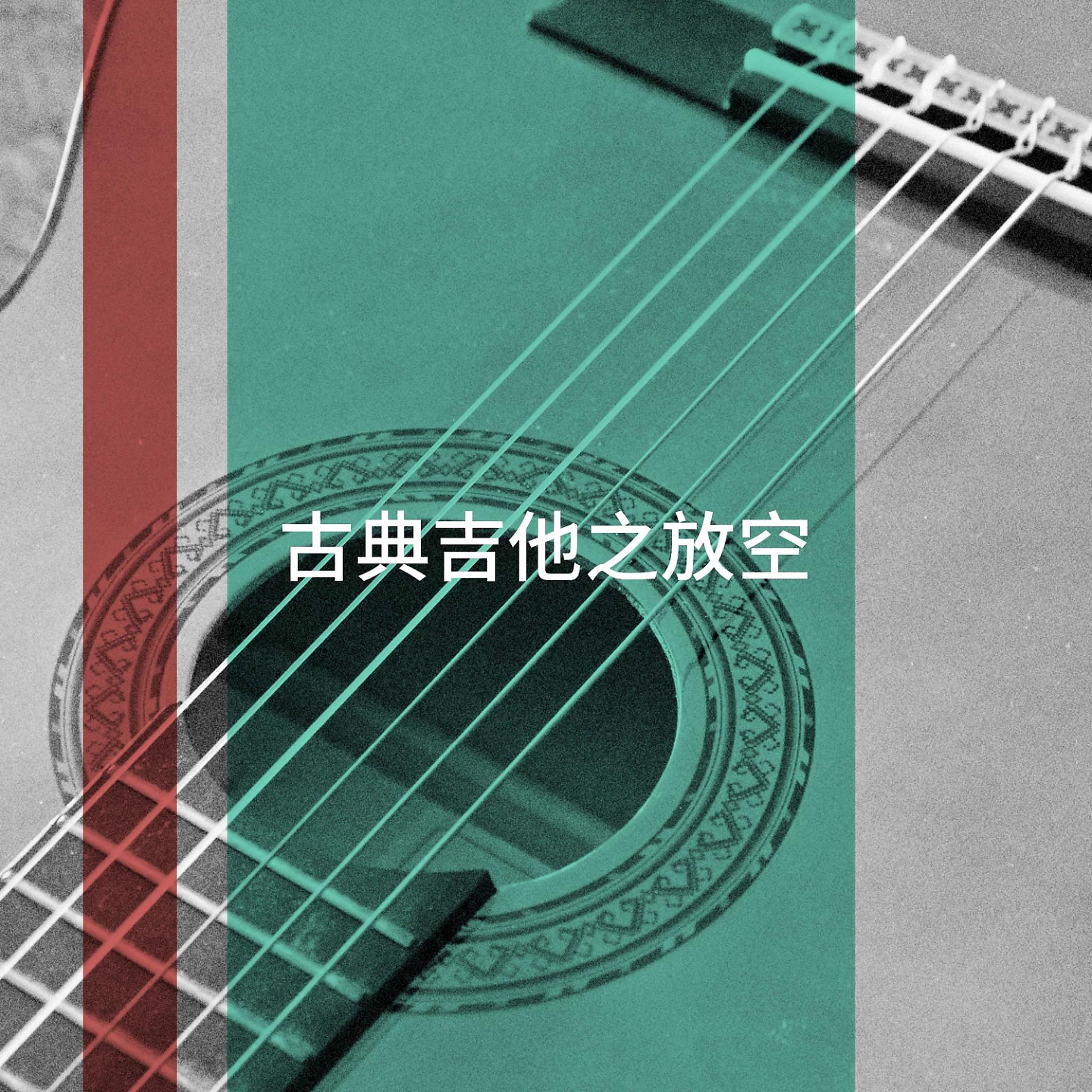 Постер альбома 古典吉他之放空