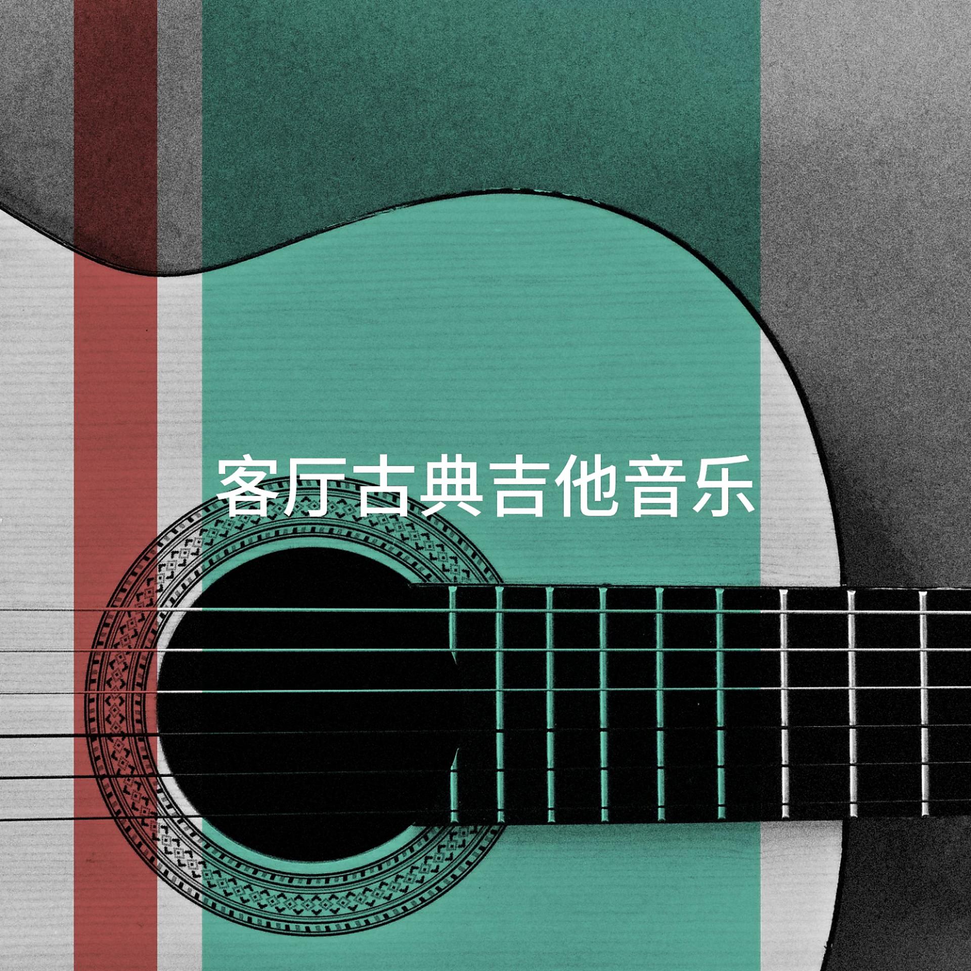 Постер альбома 客厅古典吉他音乐