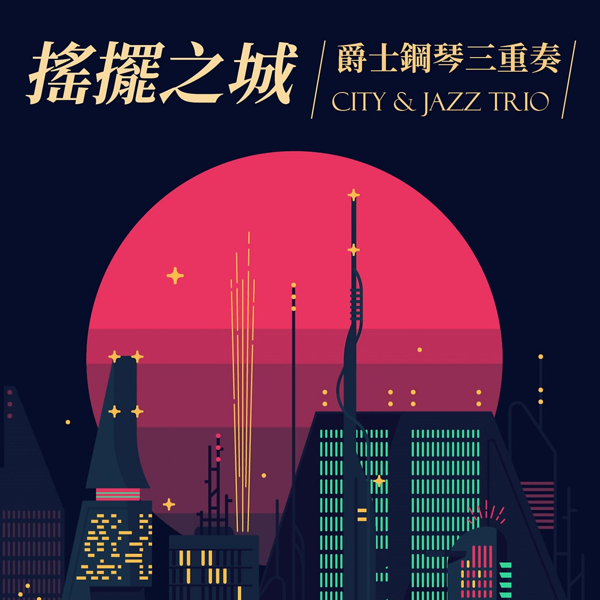 Постер альбома City & Jazz Trio