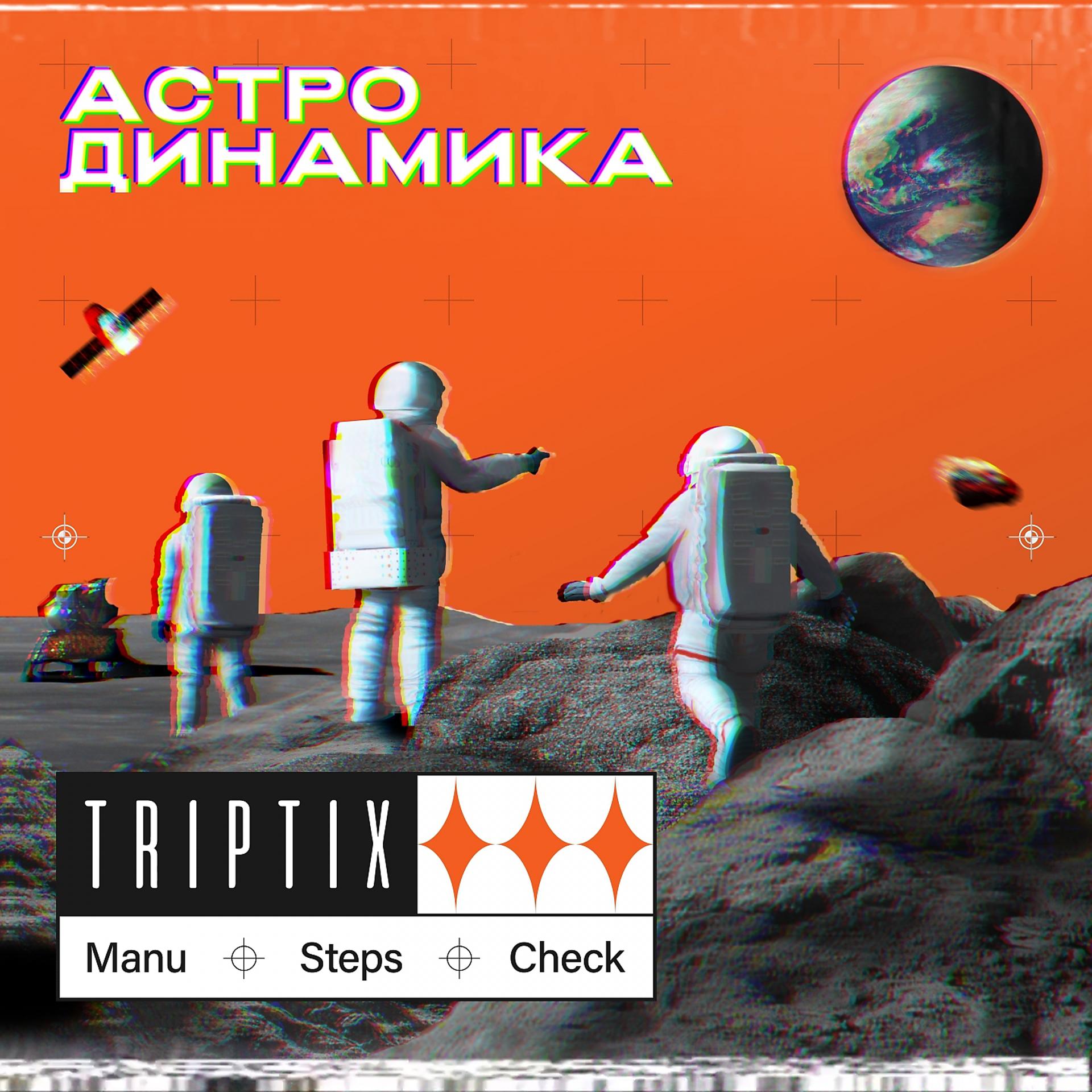 Постер альбома Астродинамика