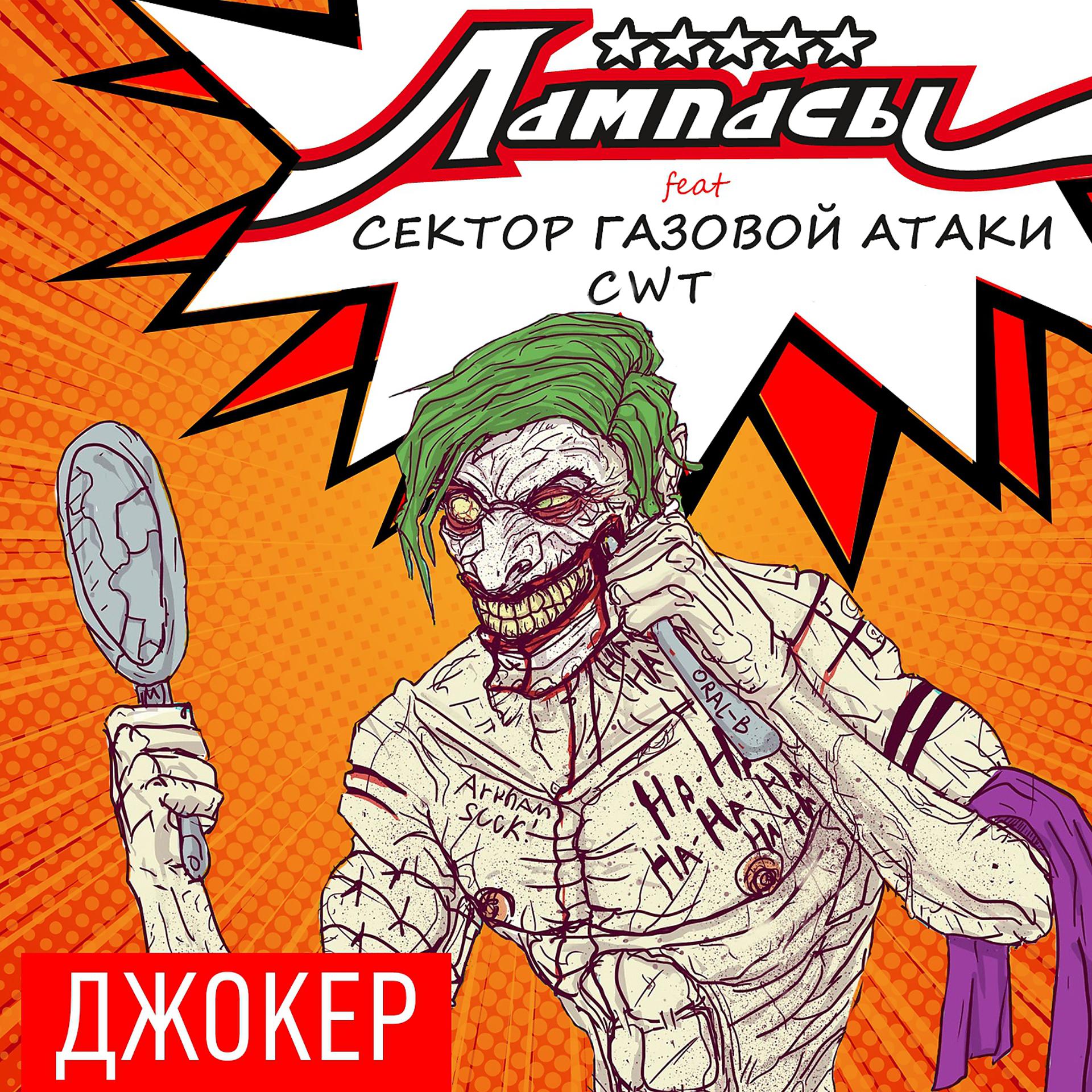 Постер альбома Джокер