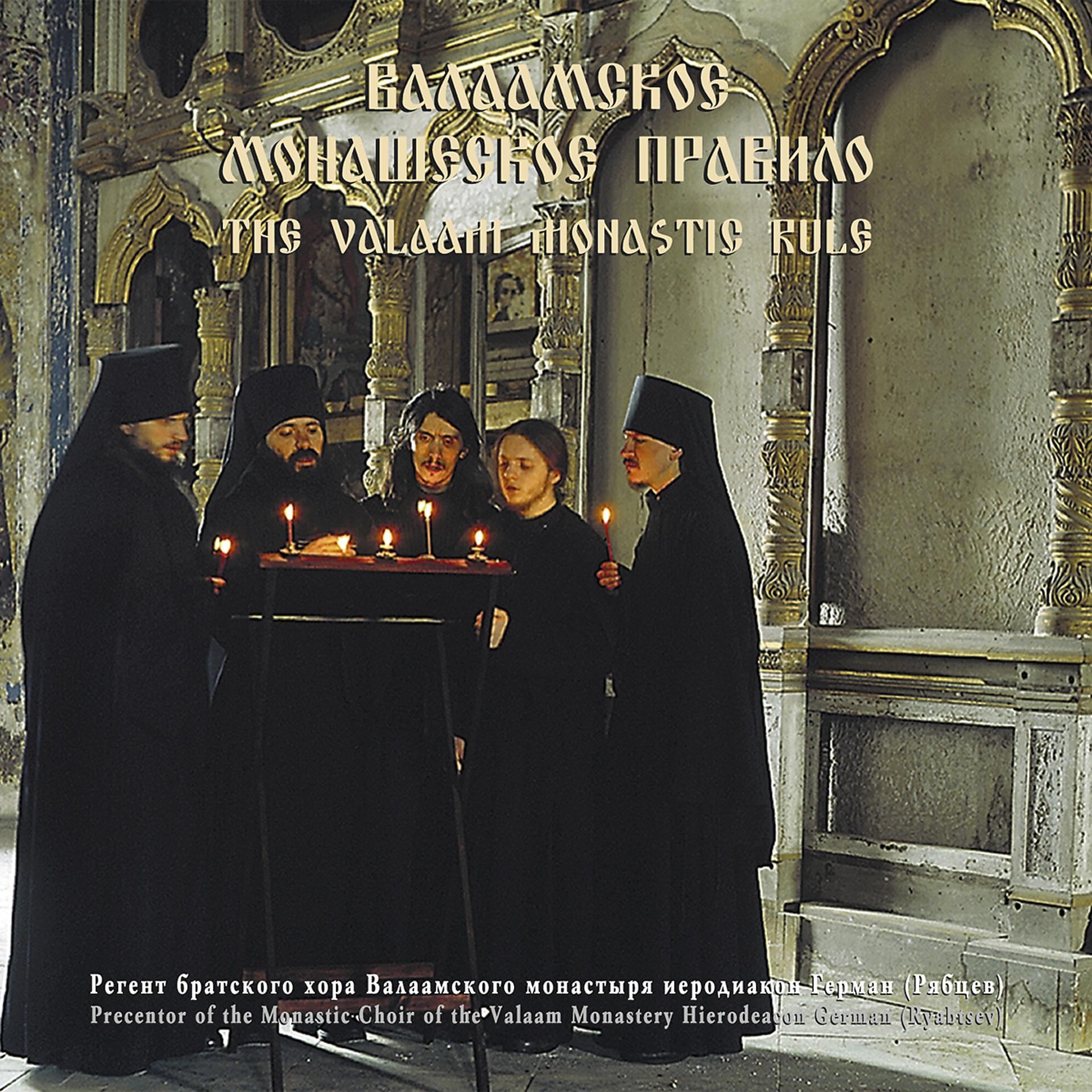 Постер альбома Валаамское монашеское правило