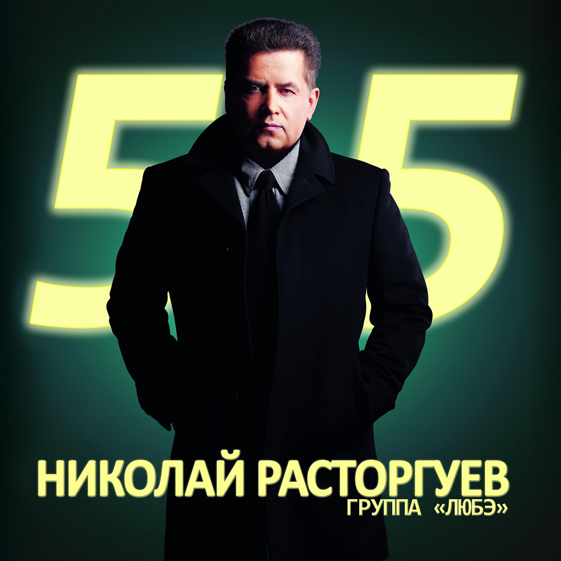 Постер альбома Николай Расторгуев 55, Ч. 1