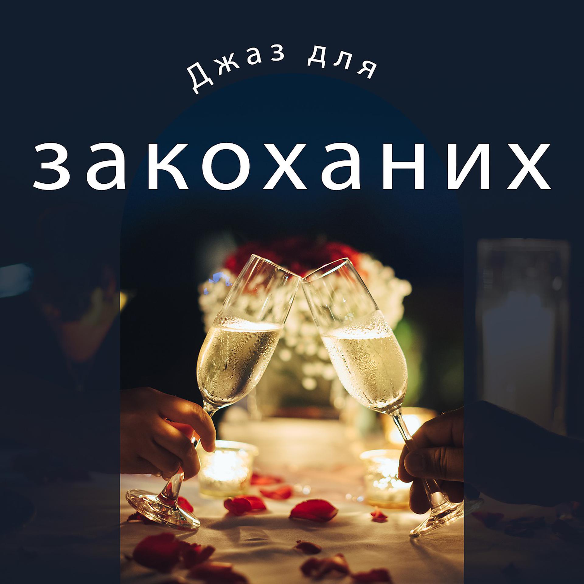 Постер альбома Джаз для закоханих - Романтична літня вечеря