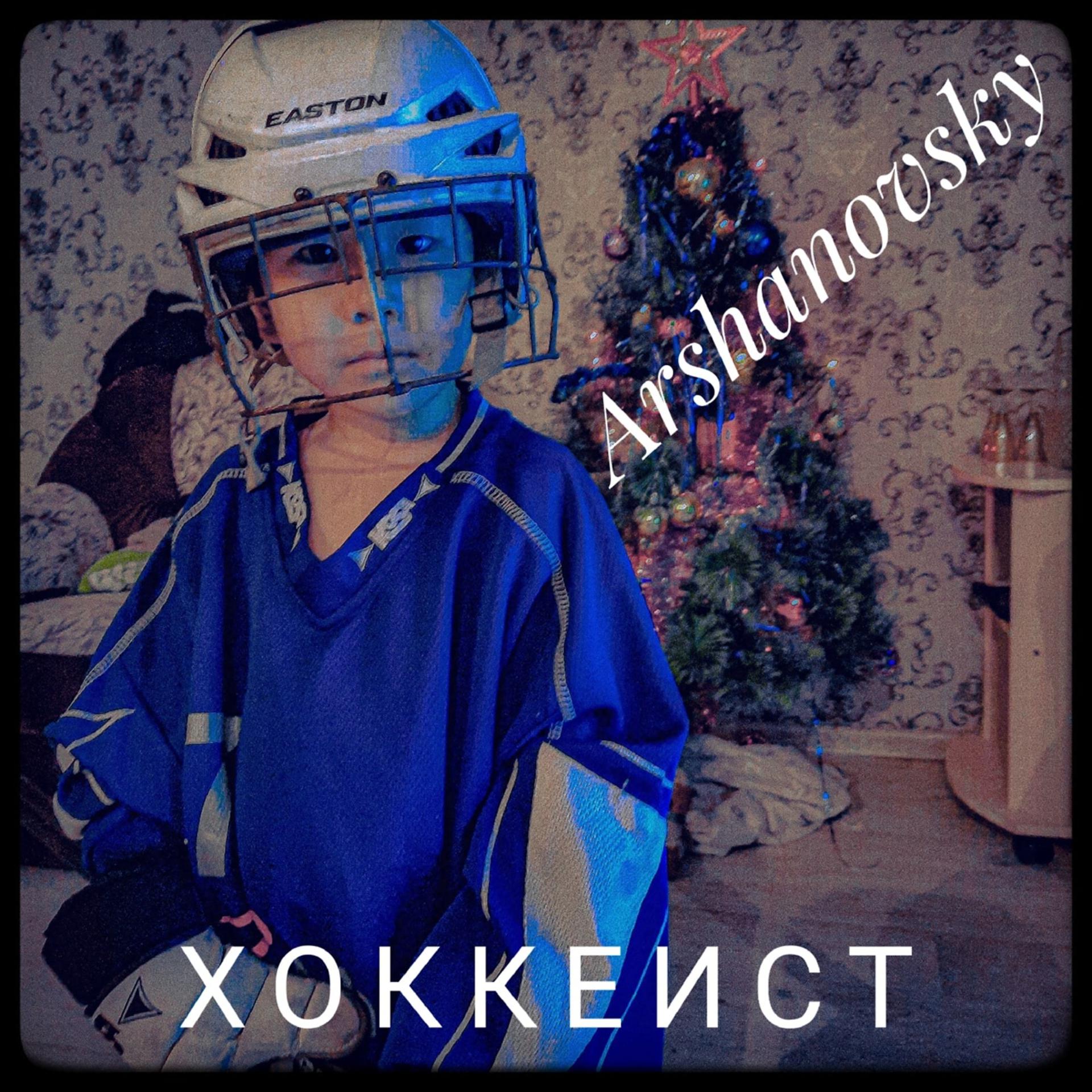 Постер альбома Хоккеист