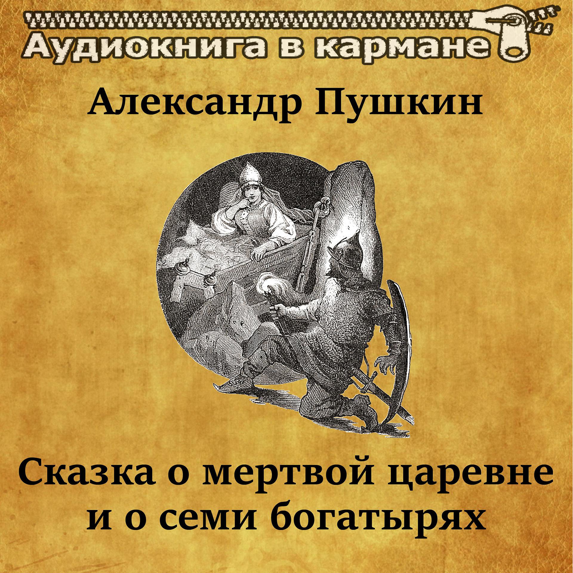 Постер альбома Александр Пушкин - Сказка о мертвой царевне и о семи богатырях