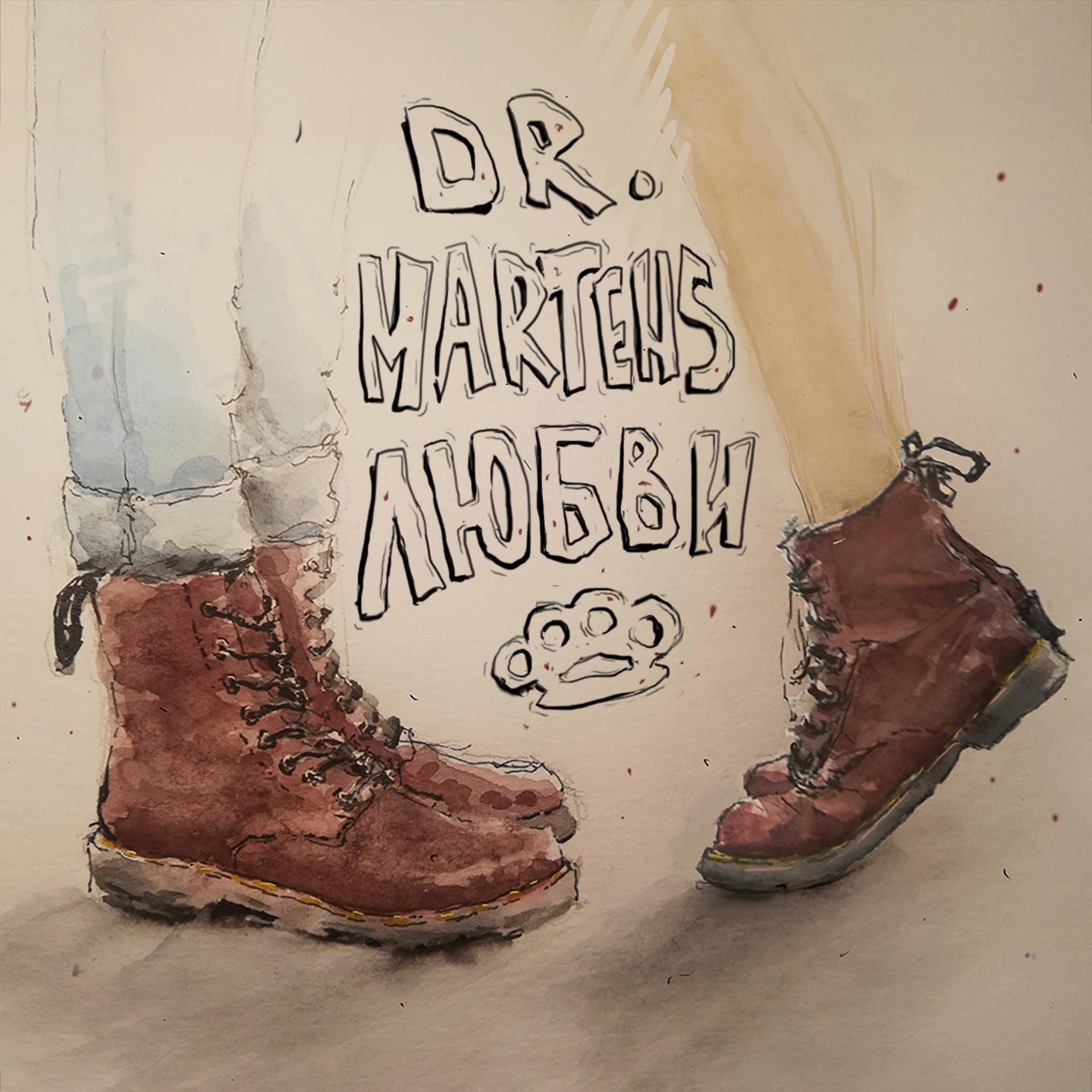 Постер альбома Dr. Martens любви
