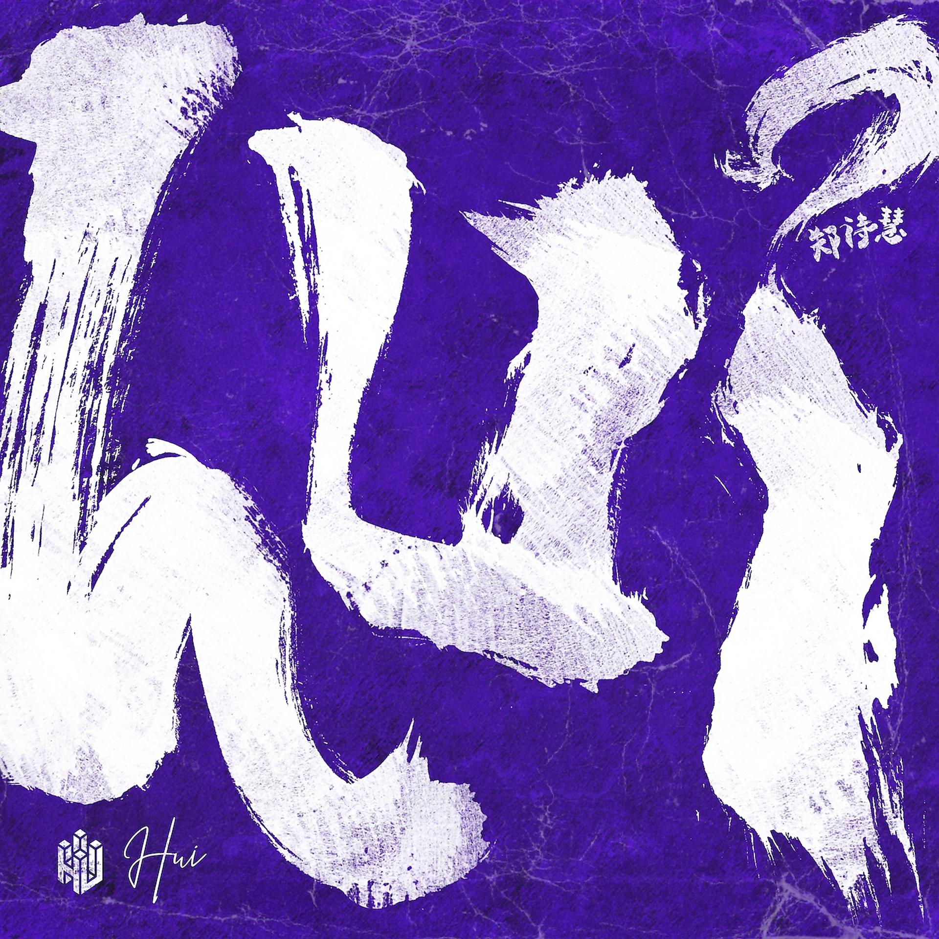 Постер альбома Hui