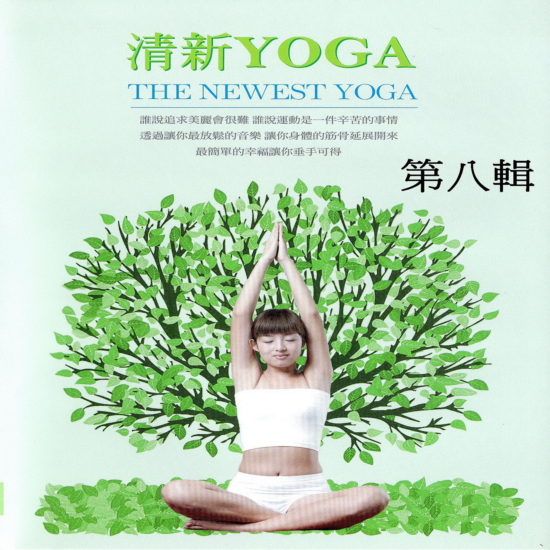 Постер альбома 清新yoga 第八輯