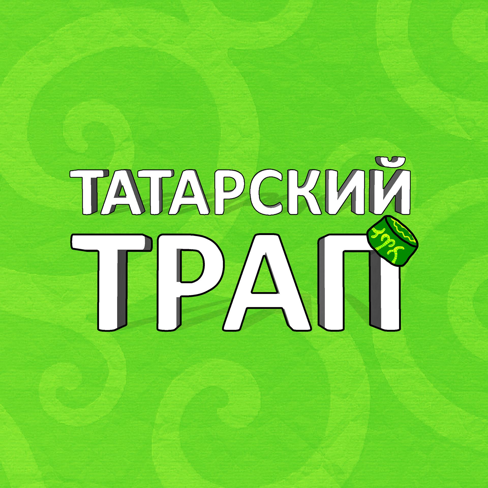 Постер альбома Татарский Трап