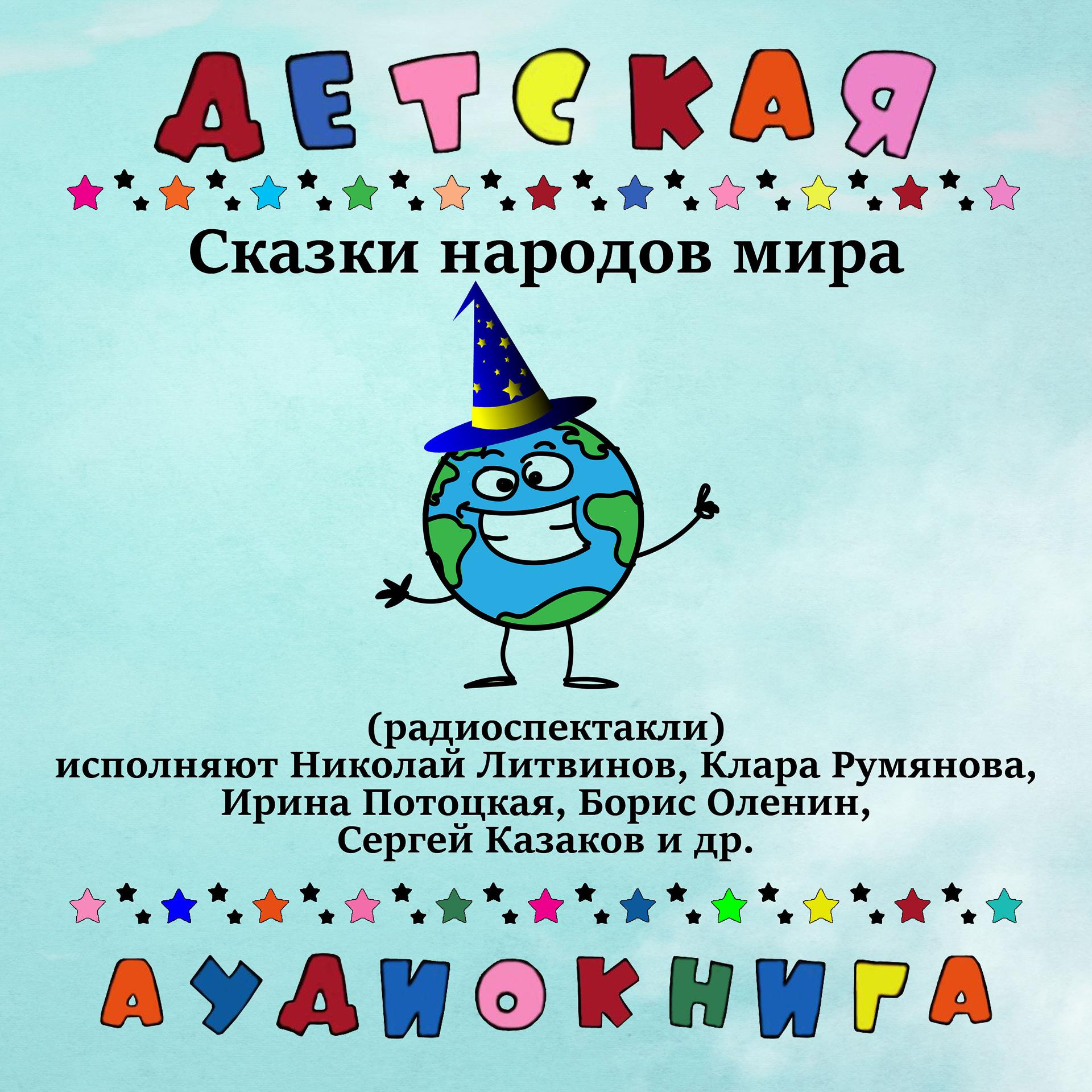 Постер альбома Сказки народов мира (Радиоспектакли)