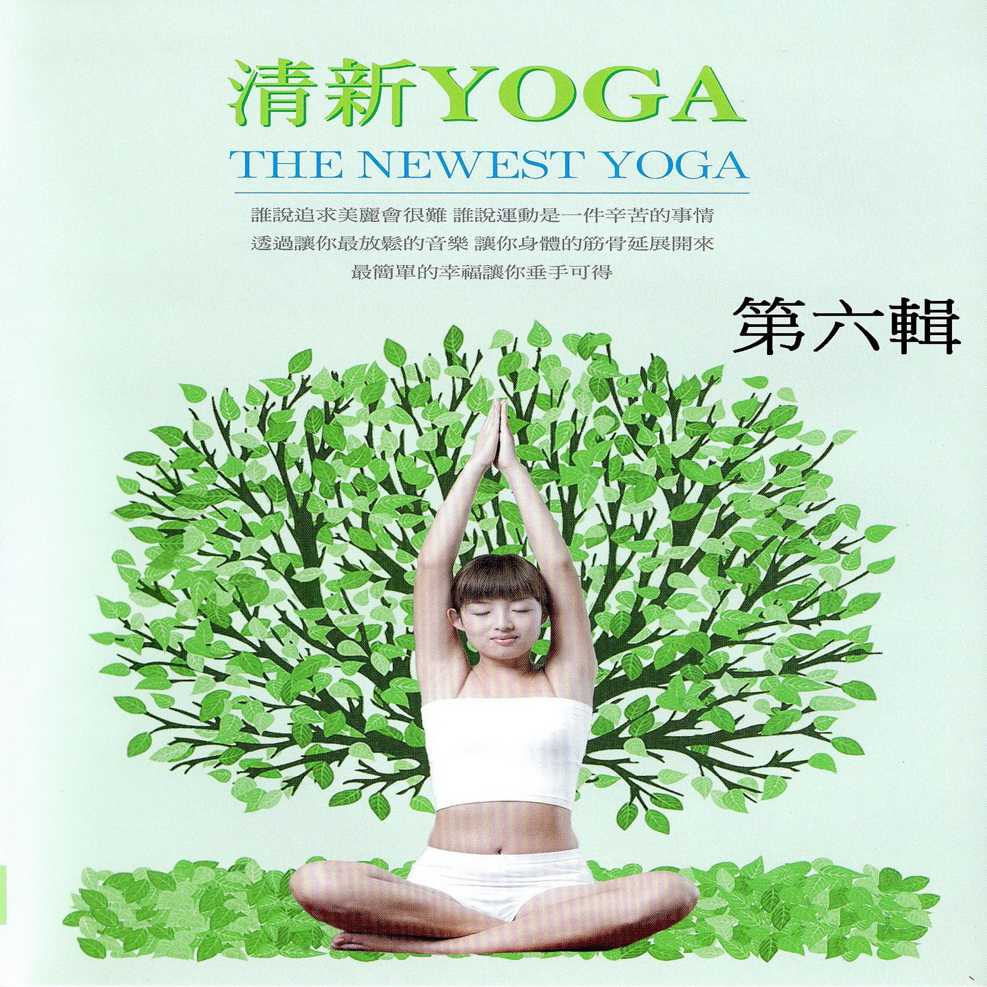 Постер альбома 清新yoga 第六輯