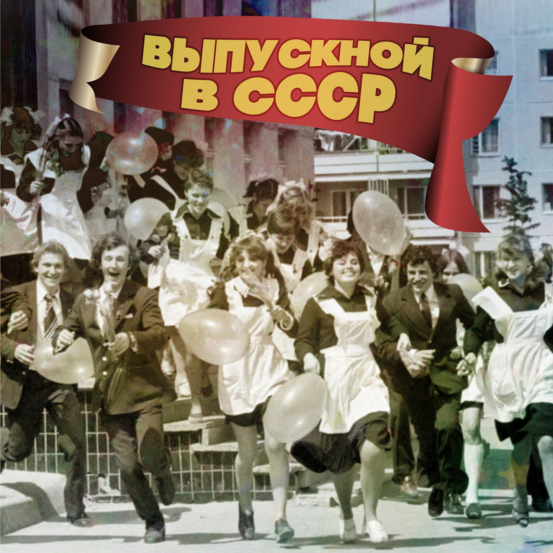 Постер альбома Выпускной в СССР