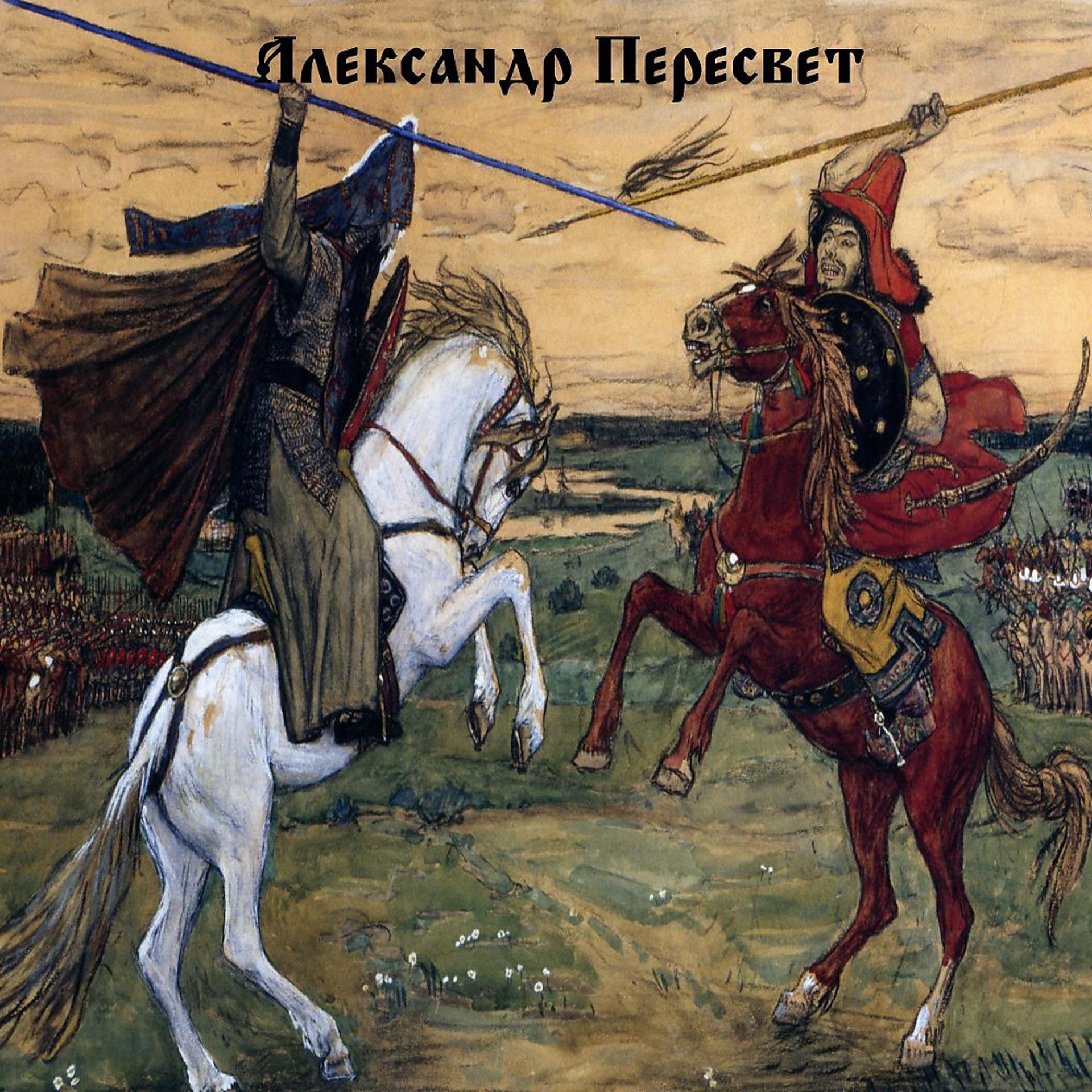 Постер альбома Александр Пересвет
